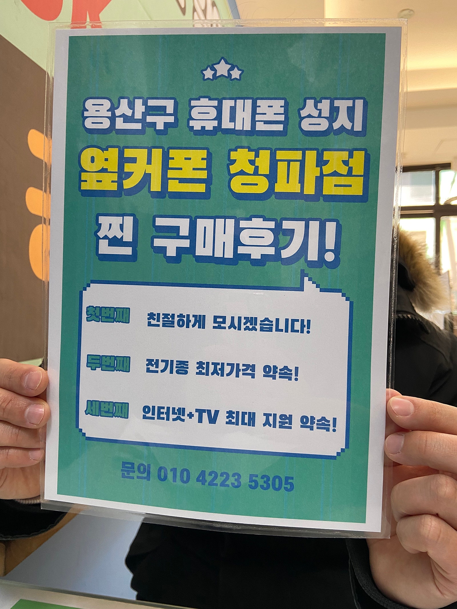 옆커폰 청파점 구매후기