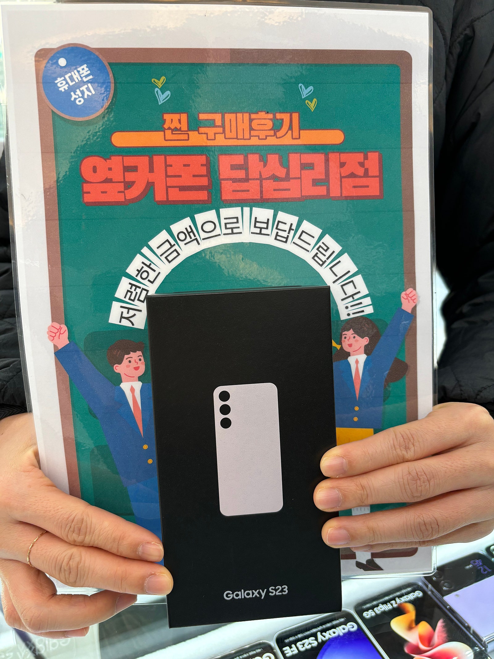 옆커폰 답십리점 S23구매했습니다
