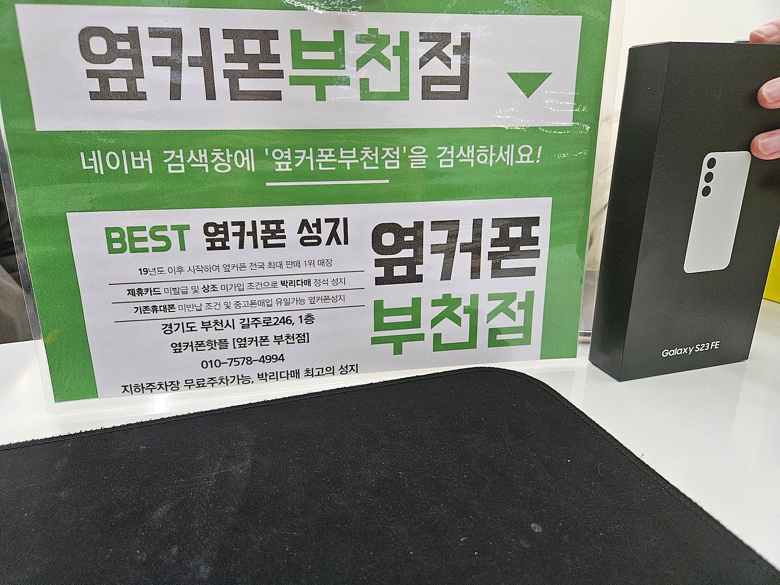 옆커폰 부천점 성지에서 갤럭시S23fe 구매후기