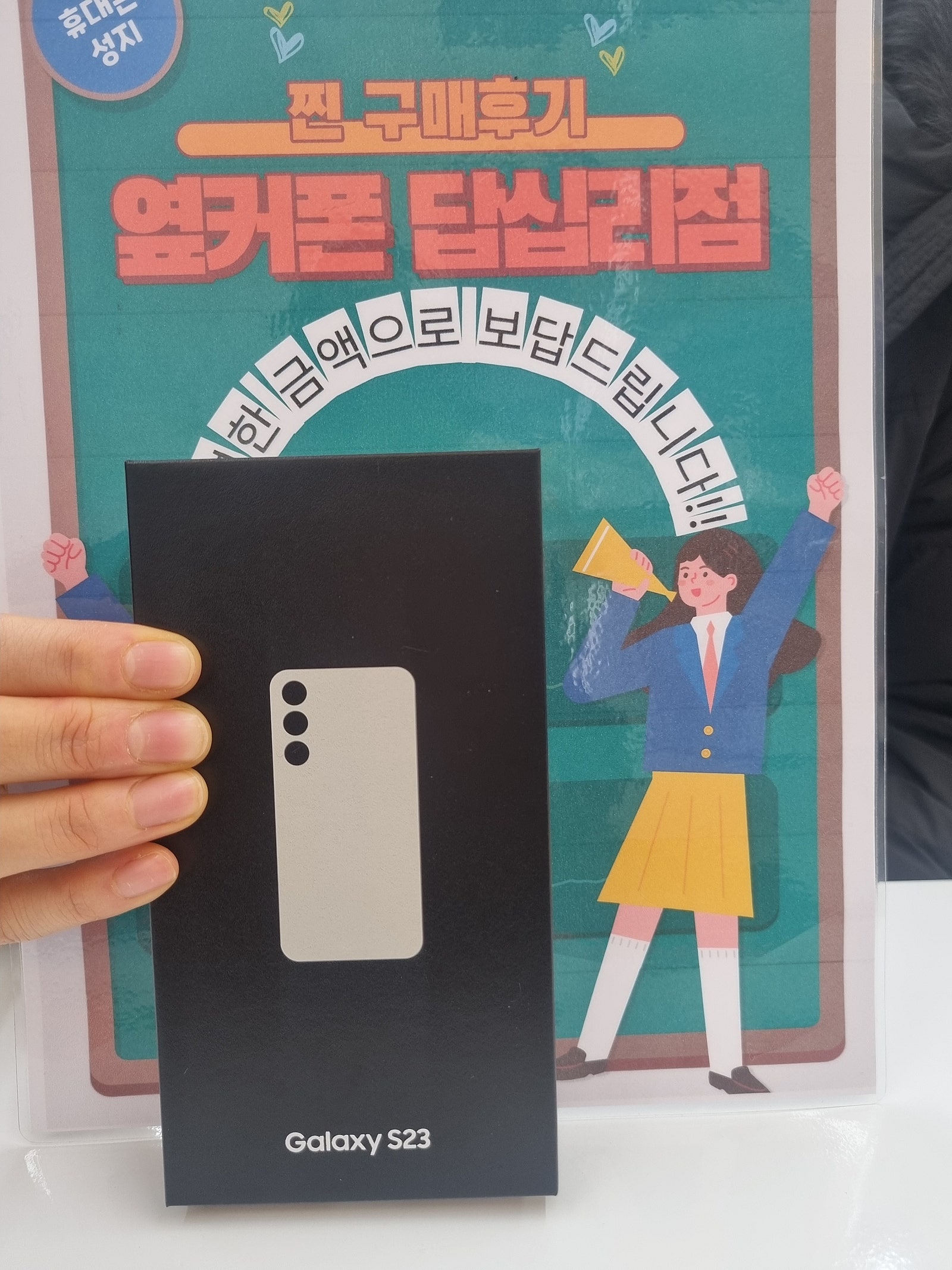 옆커폰 답십리점 S23 잘 구매했어요^^