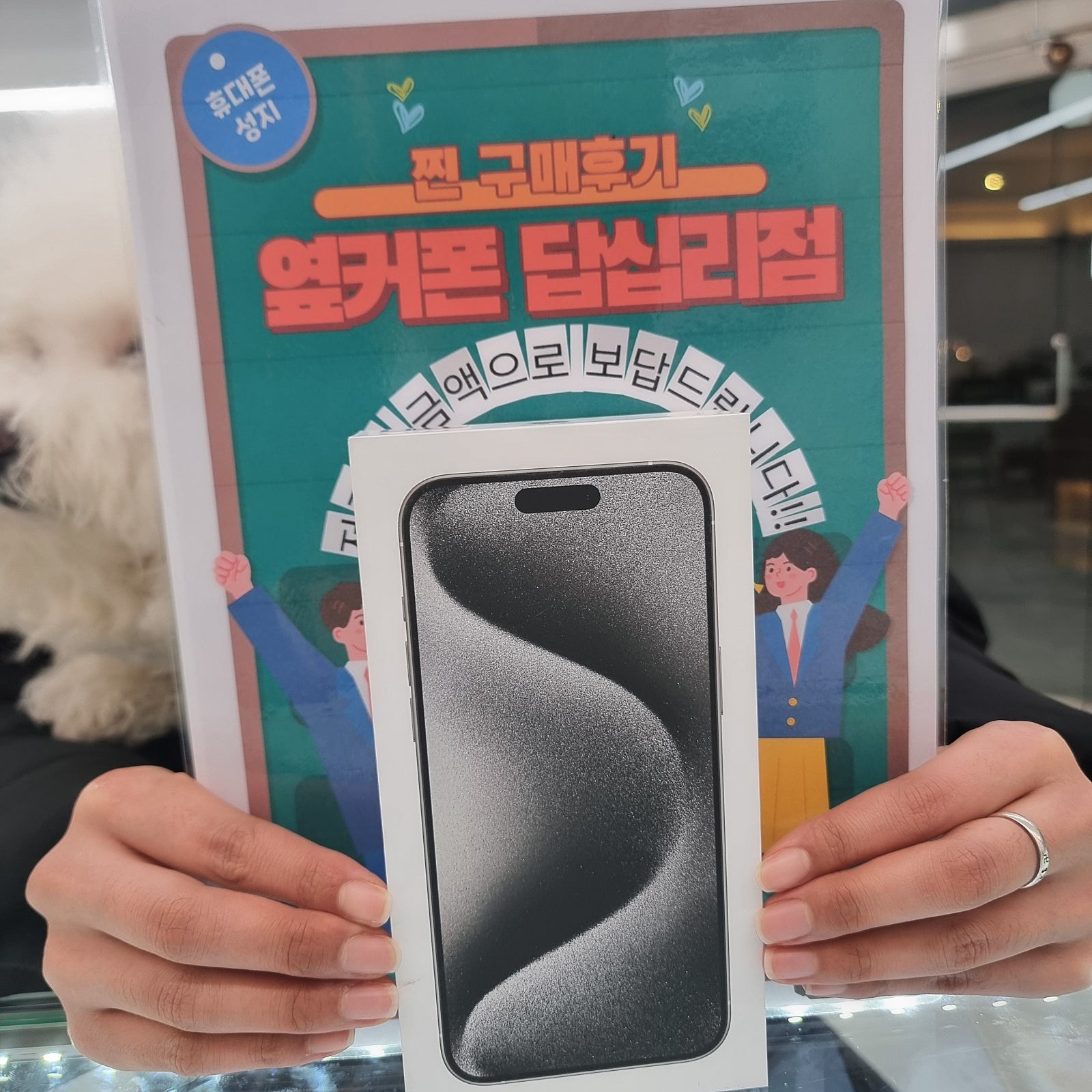 옆커폰 답십리점 아이폰15프로맥스 잘 구매했어요^^