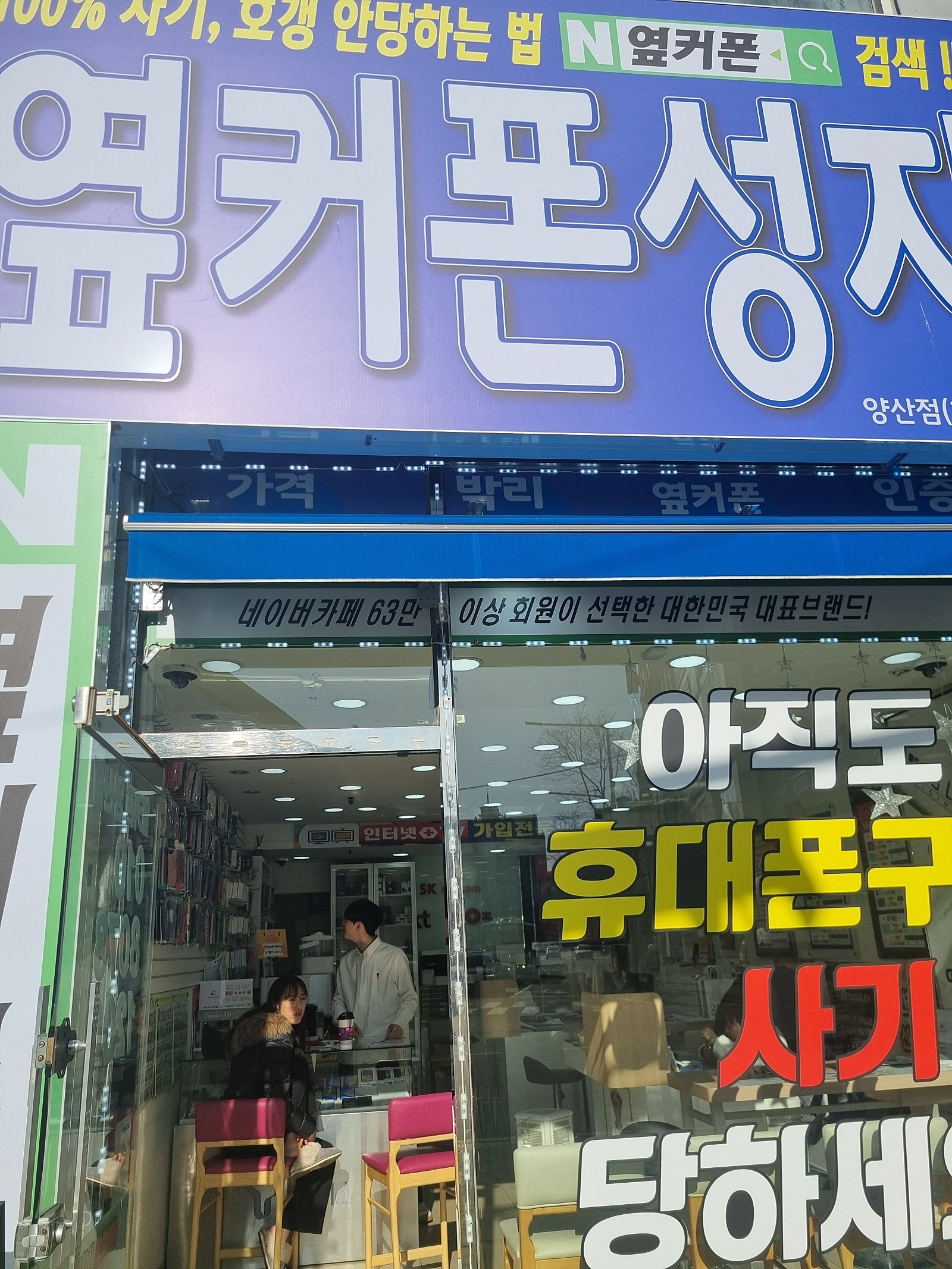 옆커폰 양산점