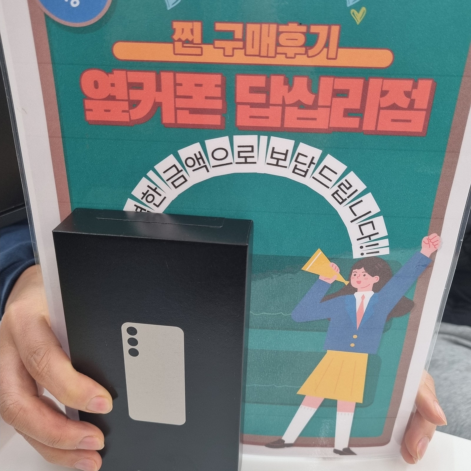 옆커폰 답십리점 s24구매 했습니다