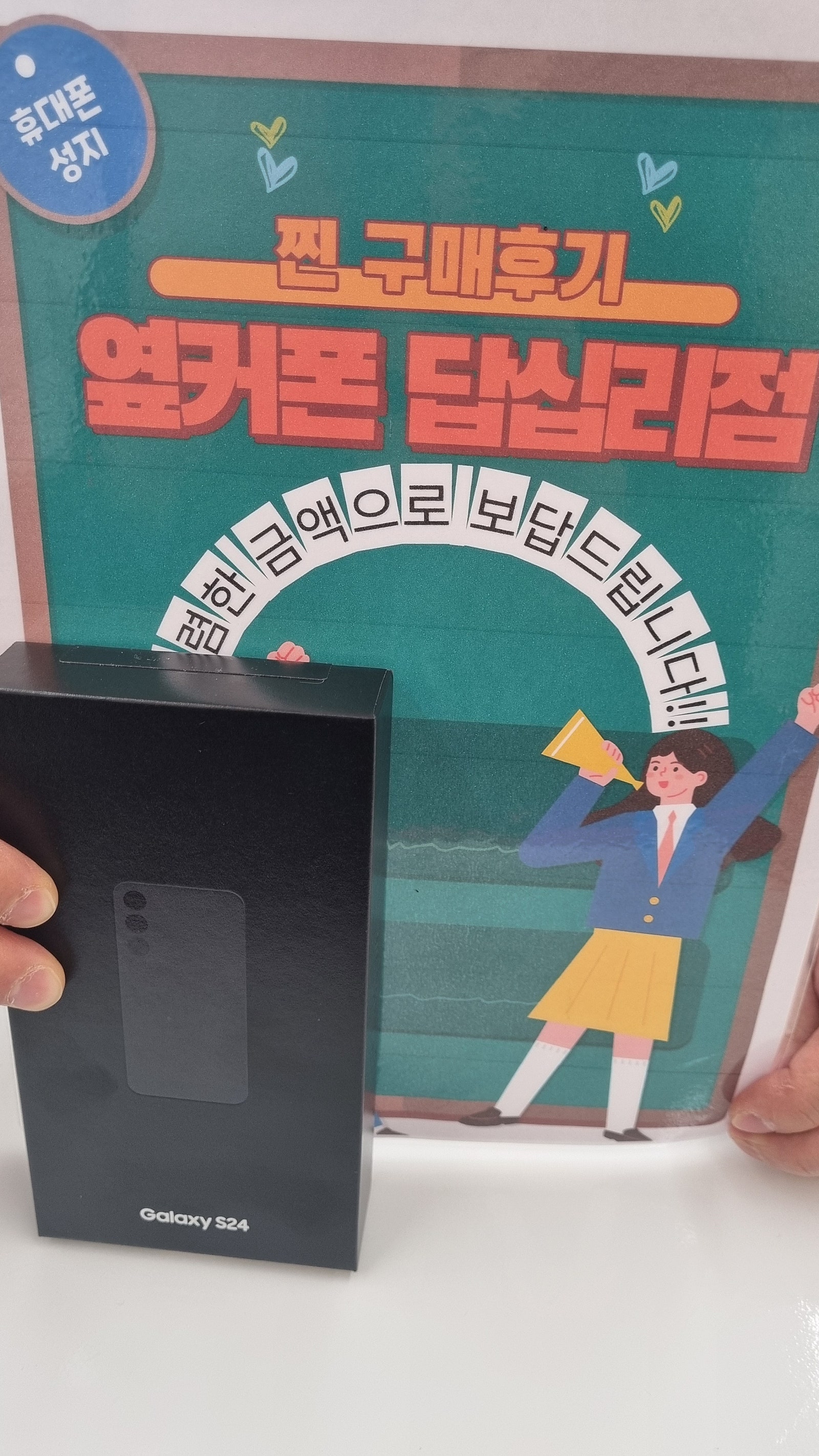 옆커폰 답십리점 s24 구매요