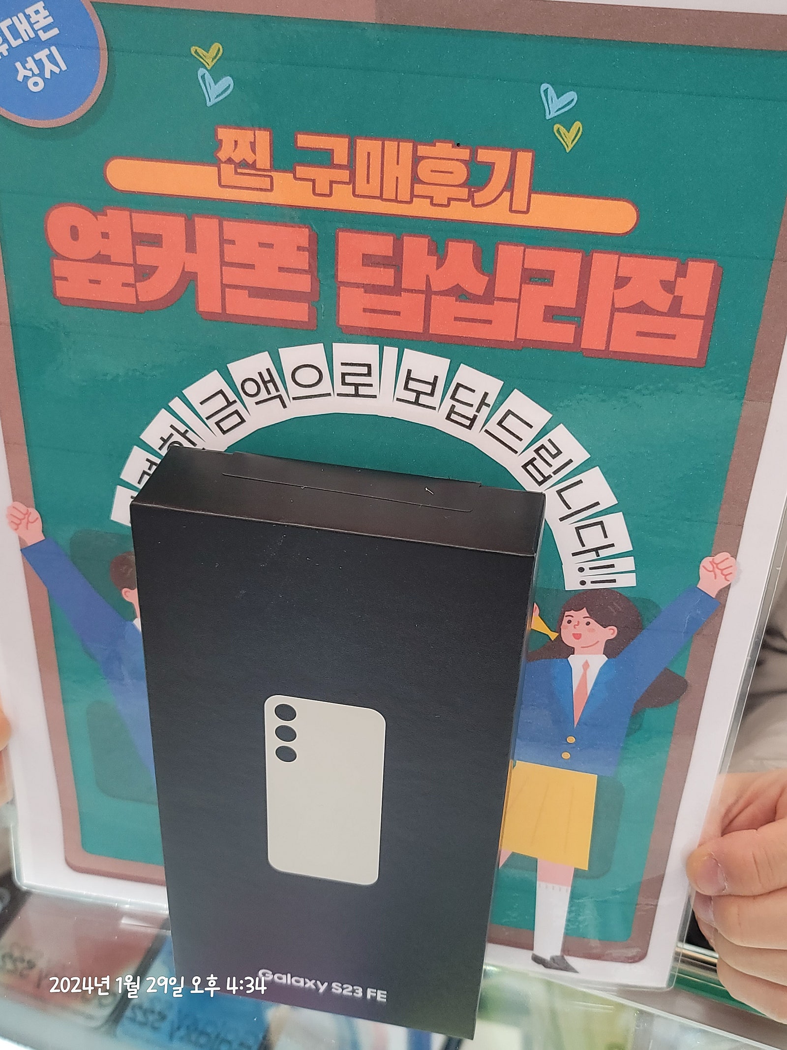 옆커폰 답십리점 에서 s23FE 구매 했습니다