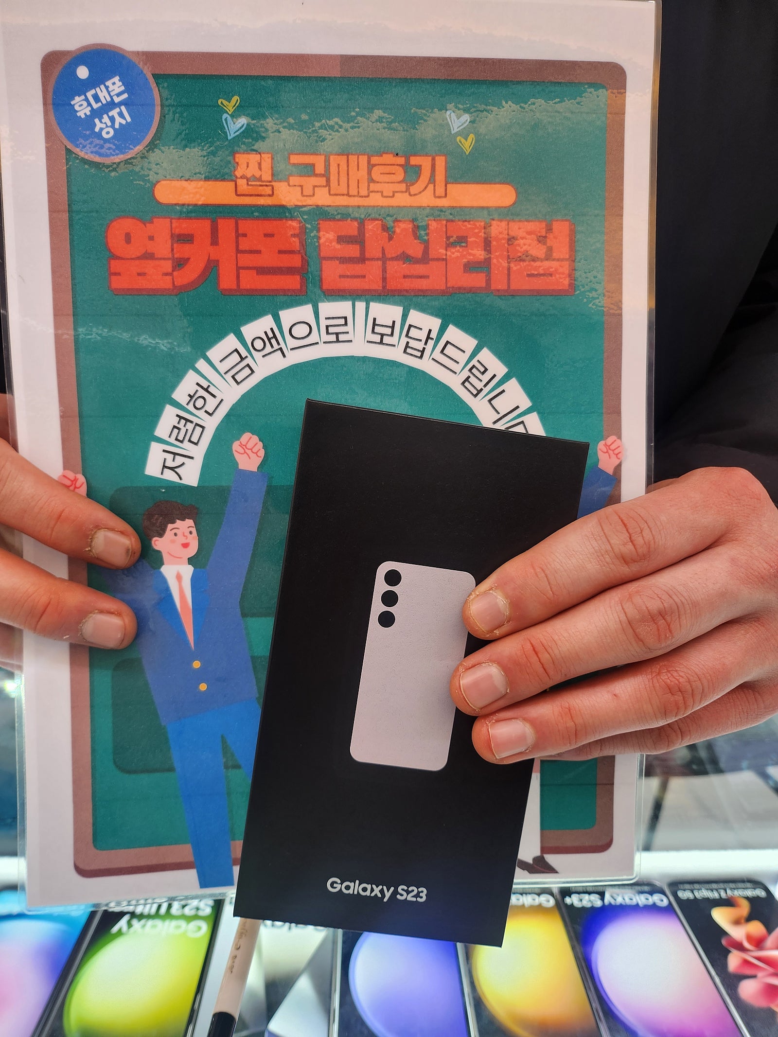 옆커폰 답십리점 S23 구매 했어요^^