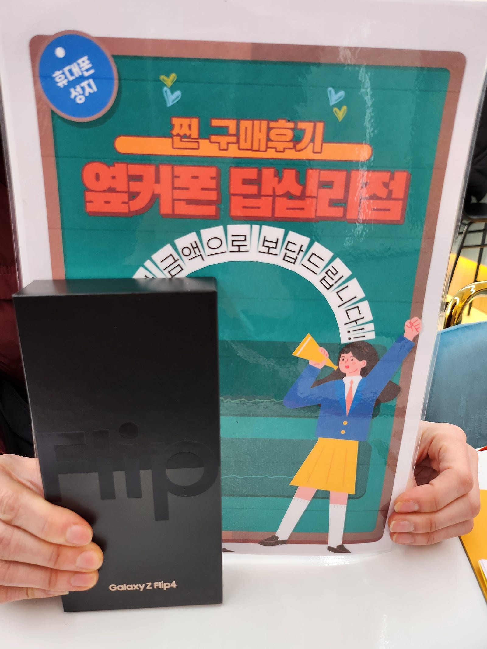 옆커폰 답십리점 Z플립4 잘 구매했어요^^