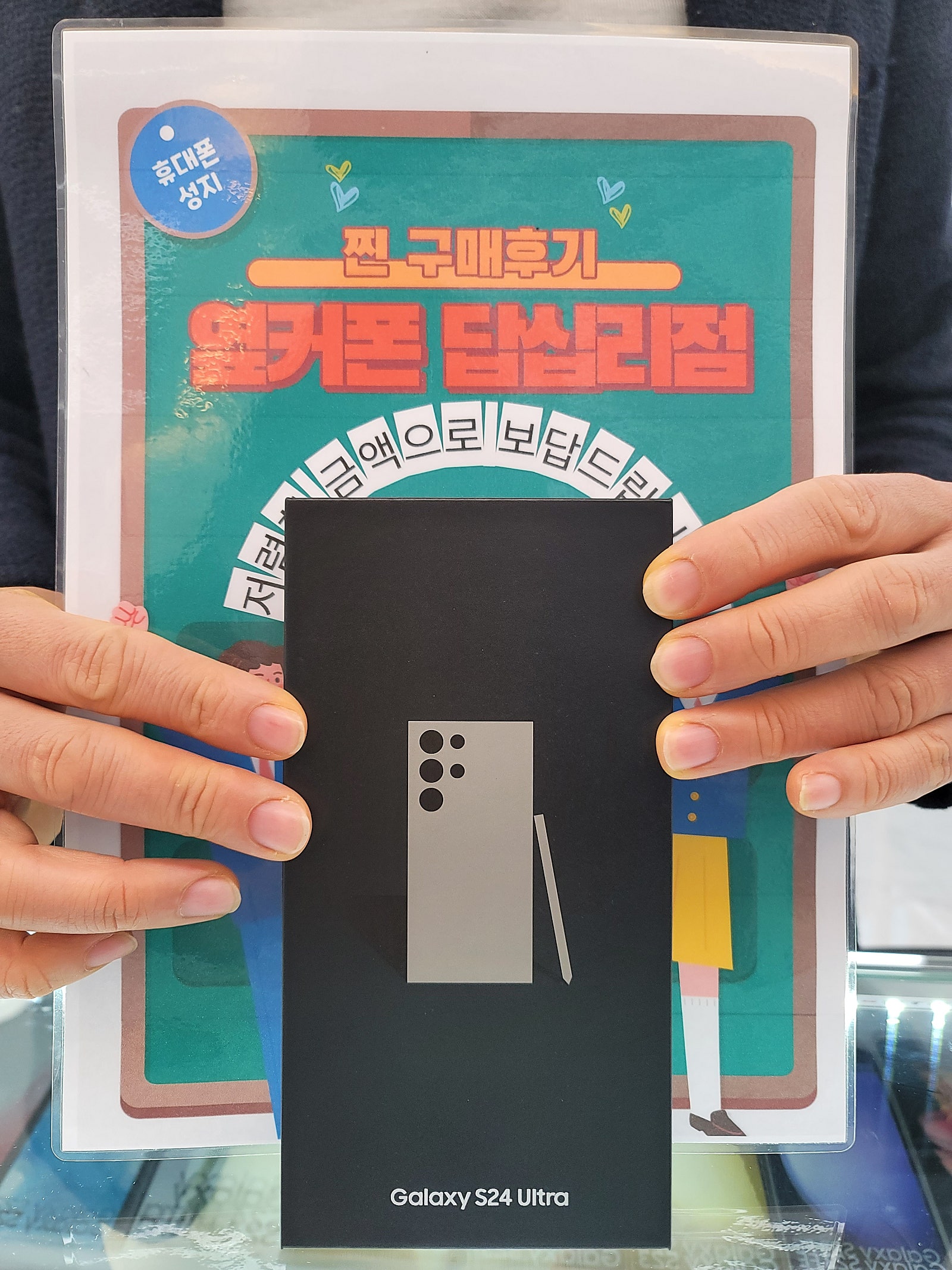 옆커폰 답십리점 S24울트라 구매후기