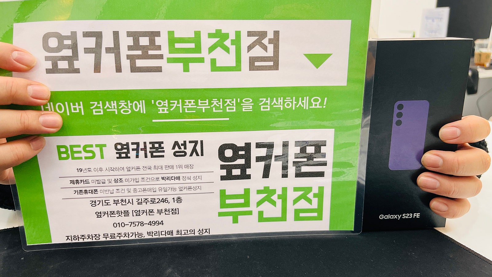 옆커폰 부천점 성지에서 갤럭시S23fe 구매후기