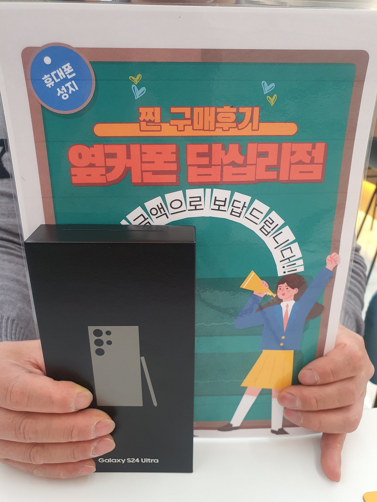 옆커폰 답십리점 S24울트라 잘 구매했습니다^^