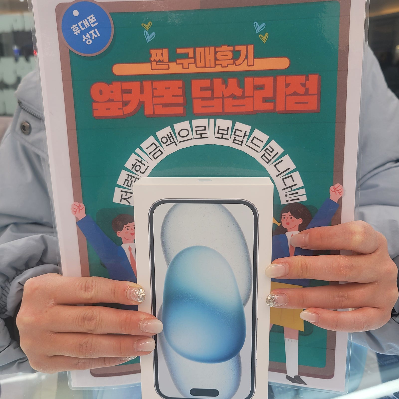 옆커폰 답십리점 아이폰15 구매 했어요^^