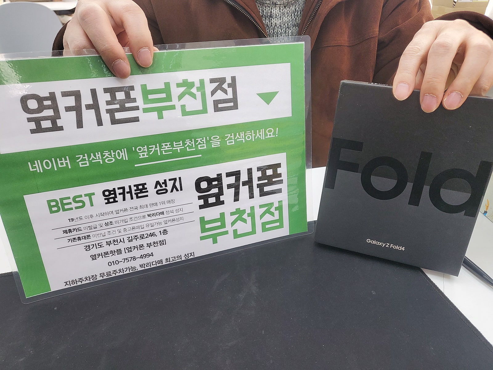 옆커폰 부천점 성지에서 갤럭시z폴드4 구매후기