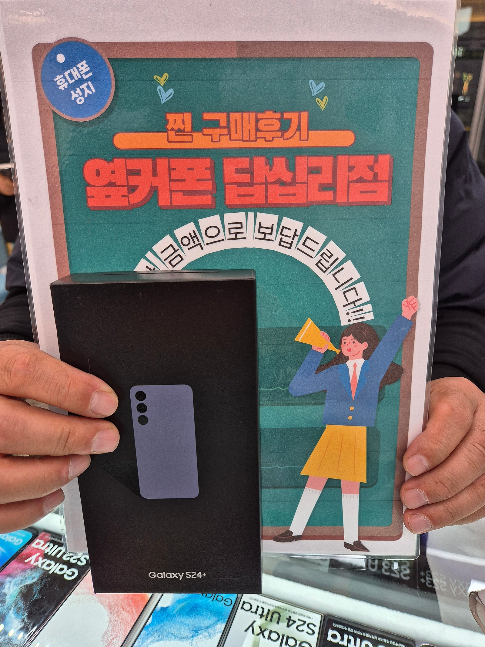 옆커폰답십리점 S24+ 잘구매햇어요^^