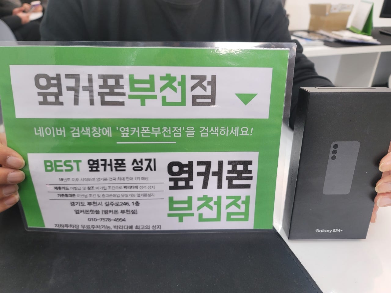 옆커폰 부천점 성지에서 갤럭시S24플러스 구매후기