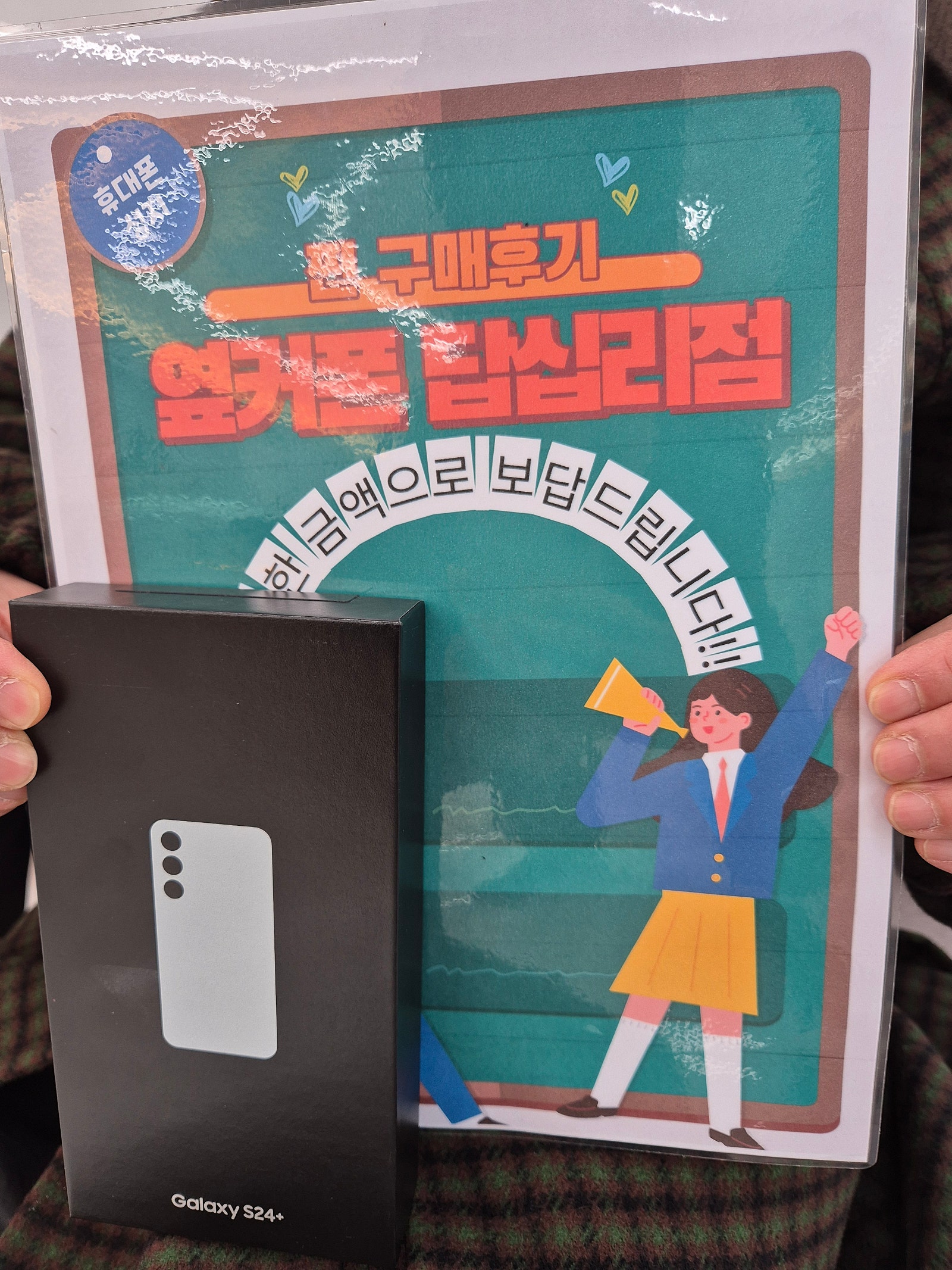 옆커폰답십리점S24+구매했어요