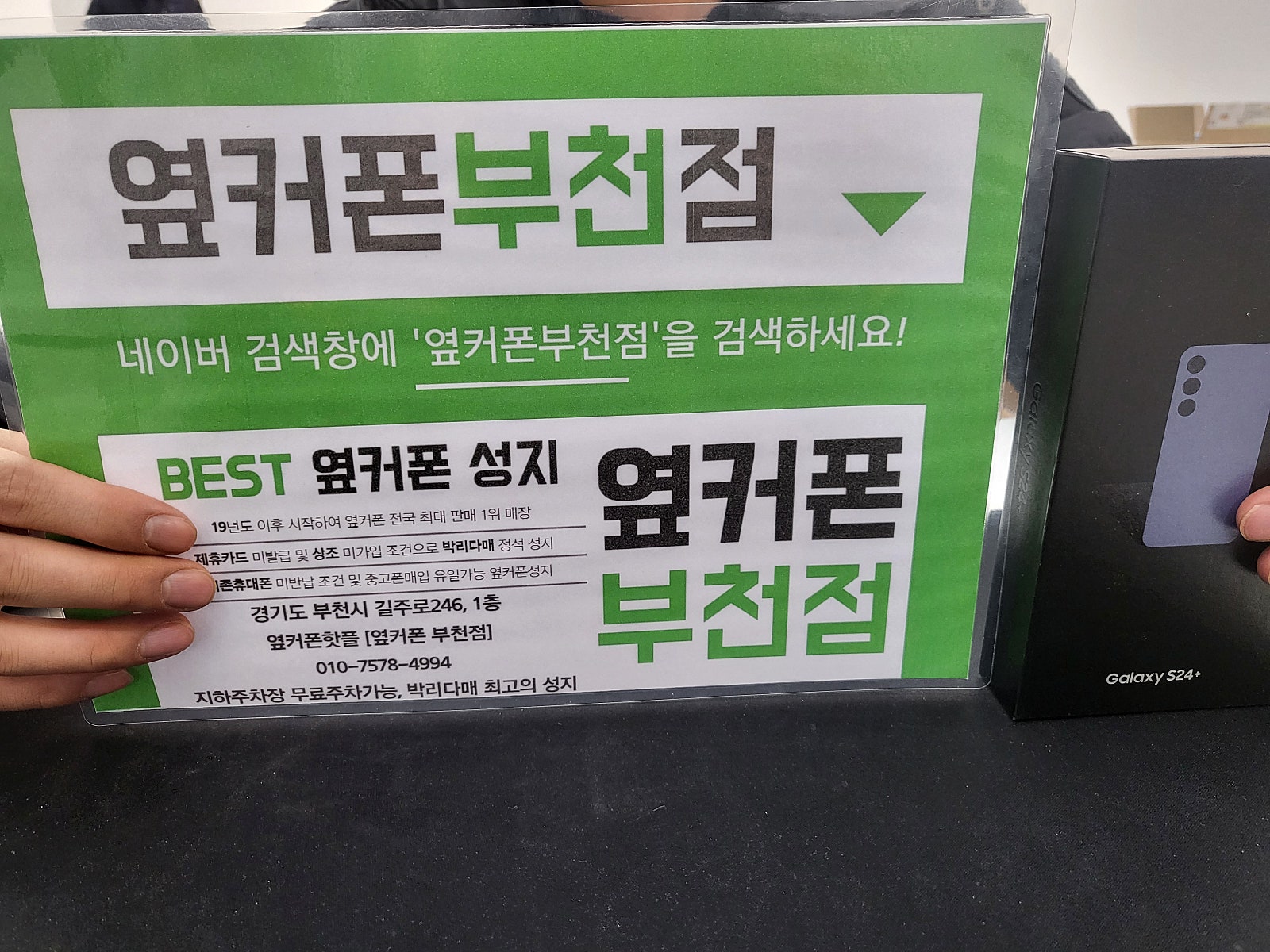 옆커폰 부천점 성지에서 갤럭시s24플러스 구매후기