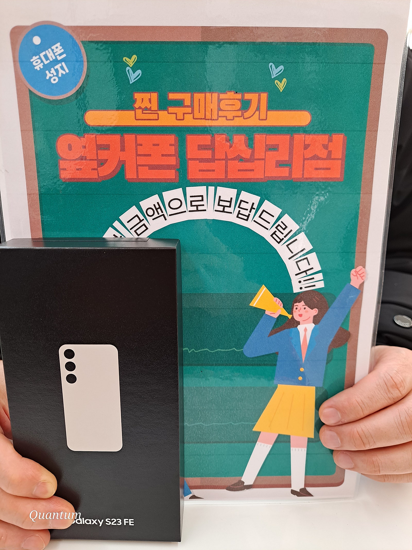 옆커폰 답십리점 S23FE 구매 했어요^^