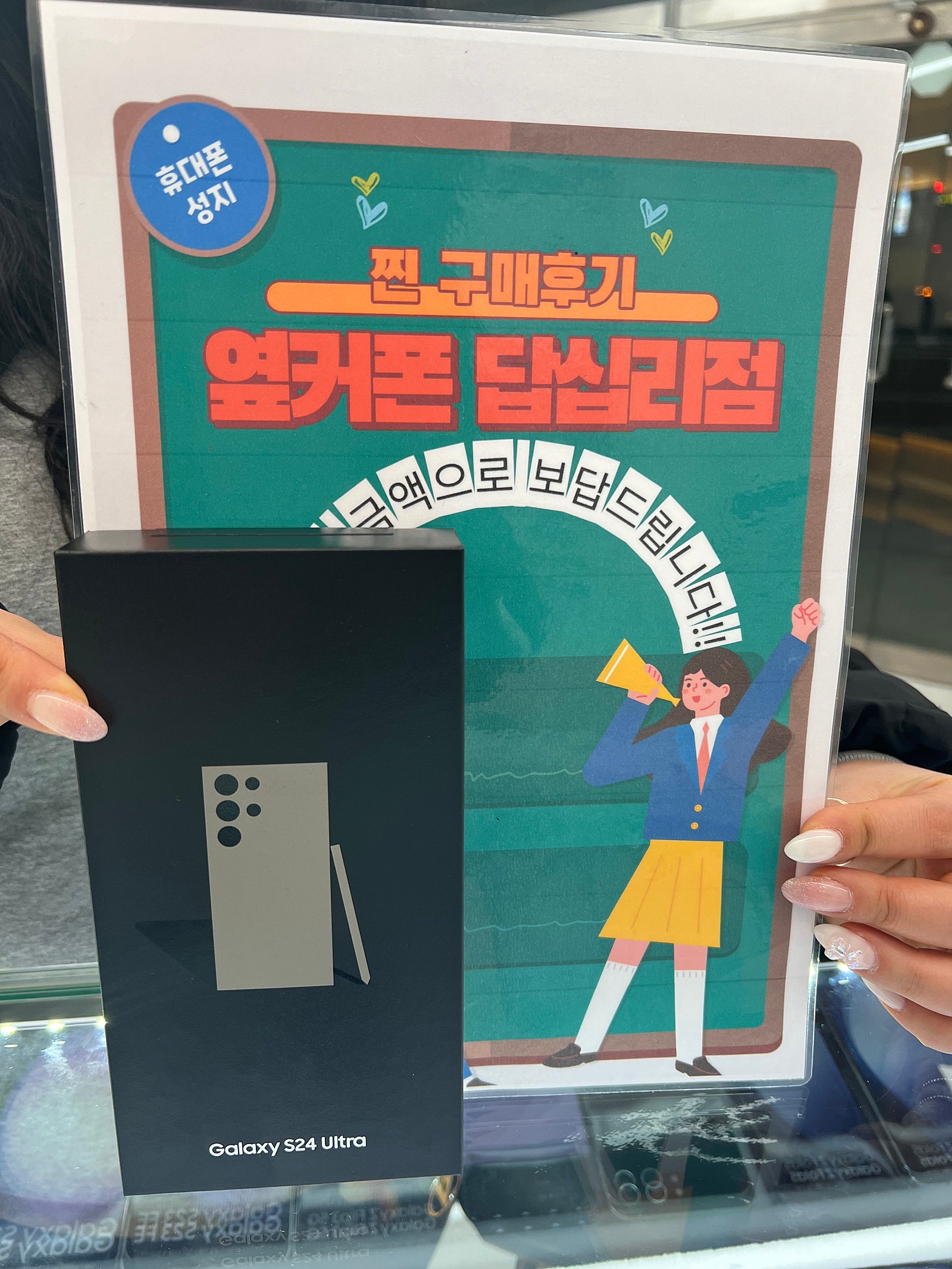 옆커폰 답십리점 S24울트라 잘 구매했어요