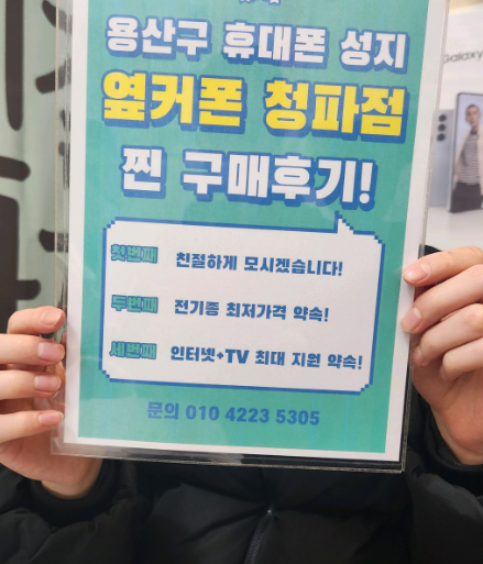 최고의 성지 옆커폰 청파점