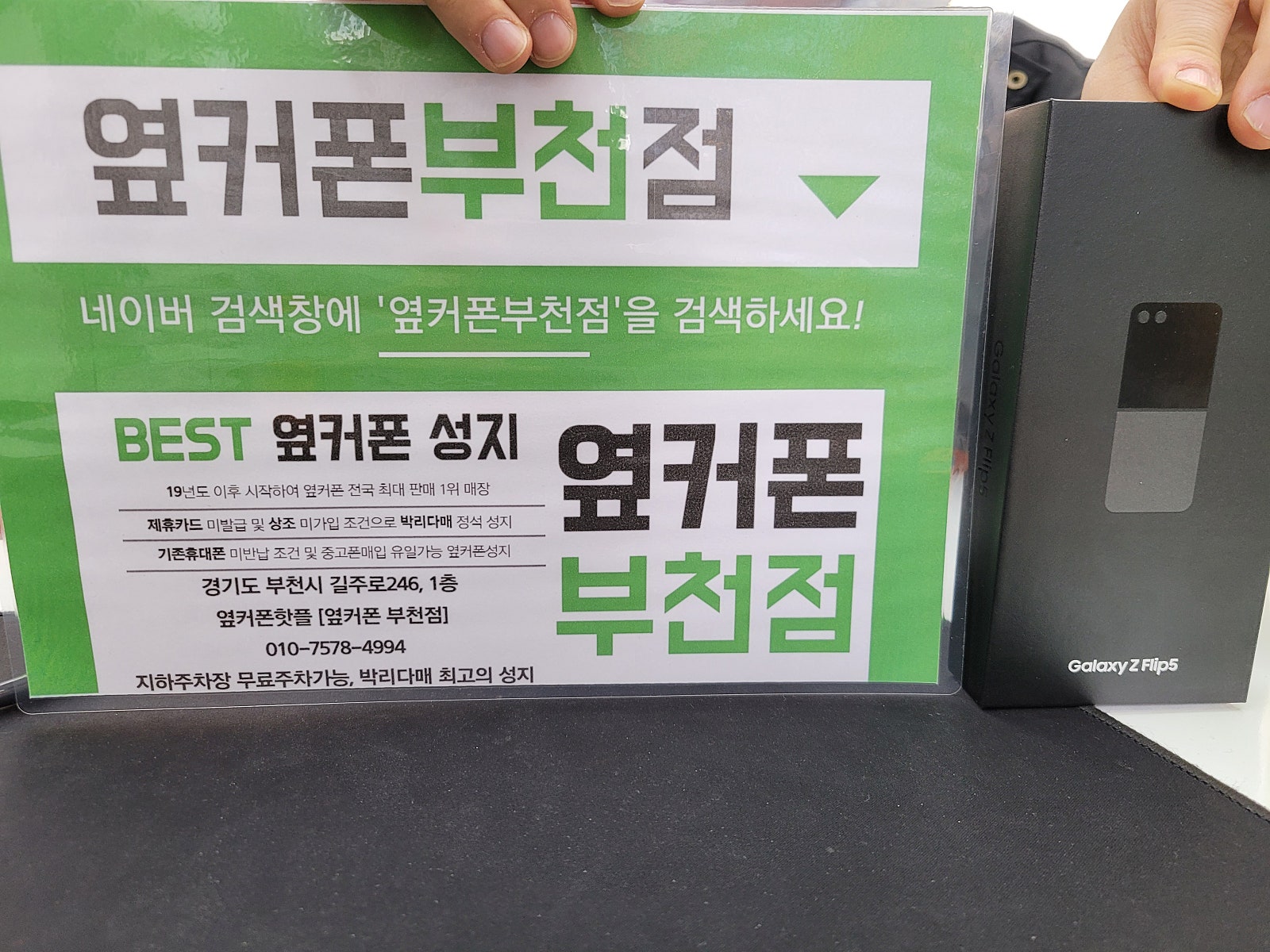 옆커폰 부천점 성지에서 Z플립5 구매후기