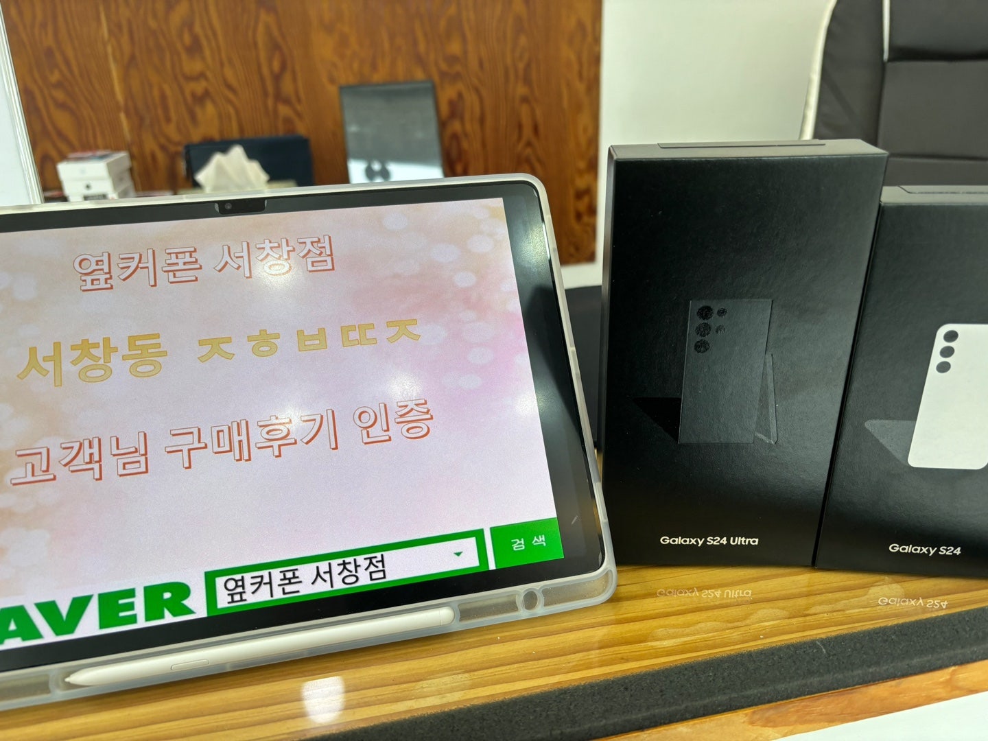 옆커폰 서창점 성지에서 s24 개통