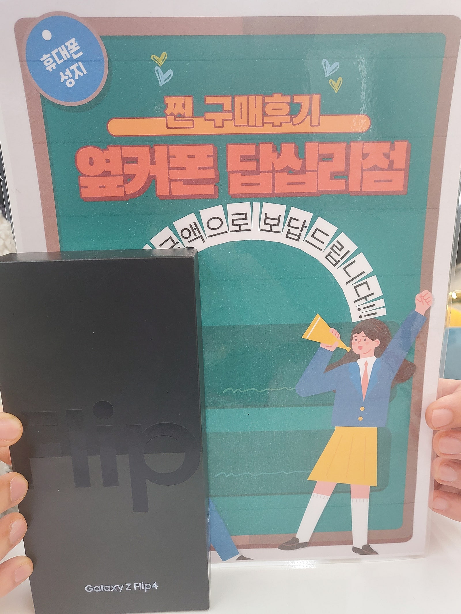 옆커폰 답십리점 Z플립4 구매 했어요^^