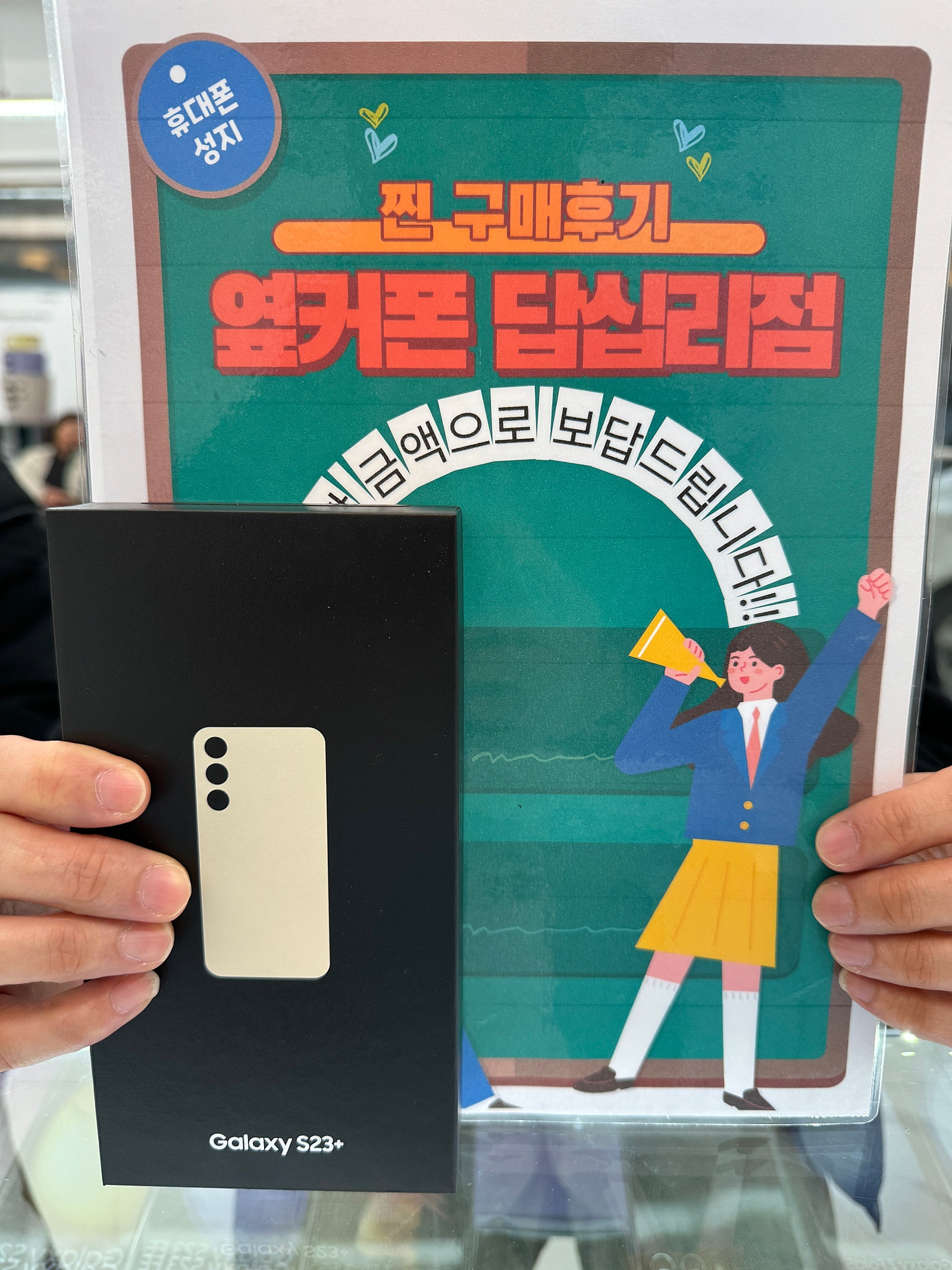 옆커폰 답십리점 S23플러스 구매했습니다