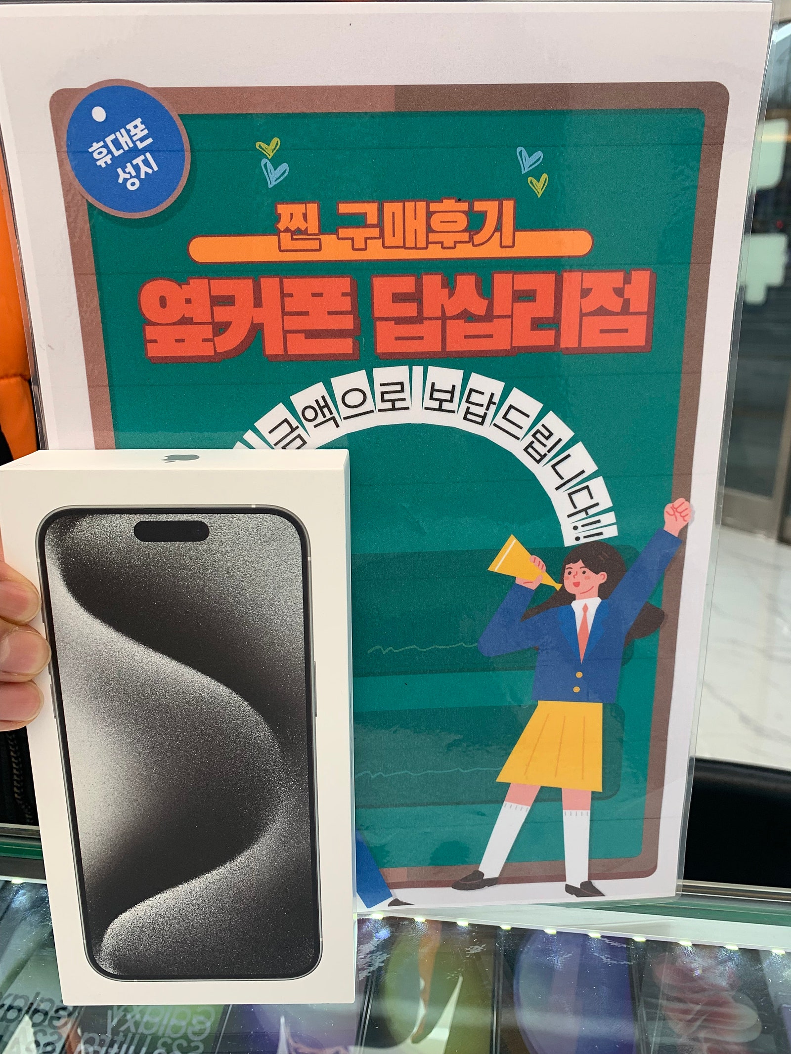 옆커폰 답십리점 아이폰15프로맥스 구매했어요^^