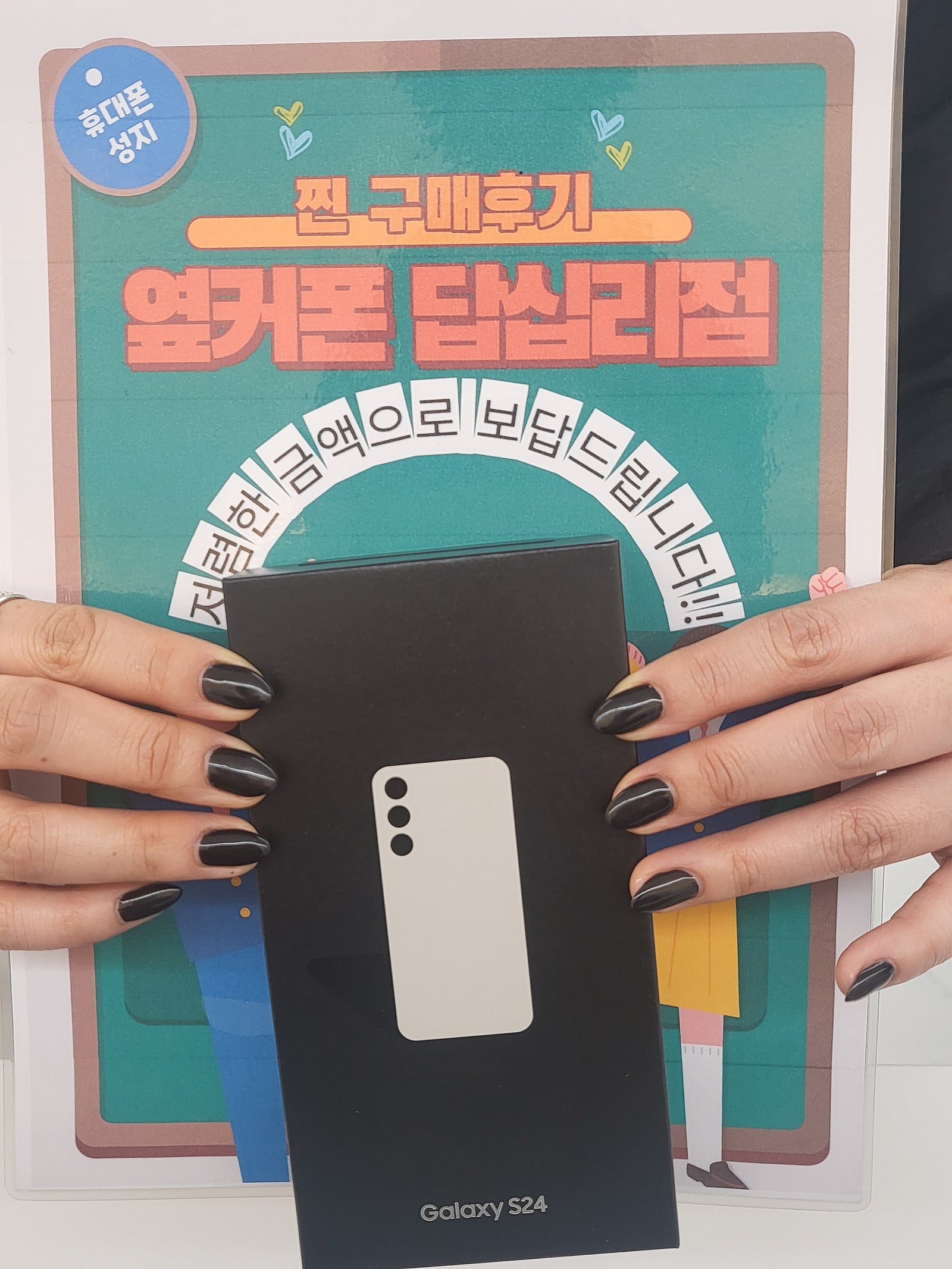 옆커폰 답십리점 S24 구매후기