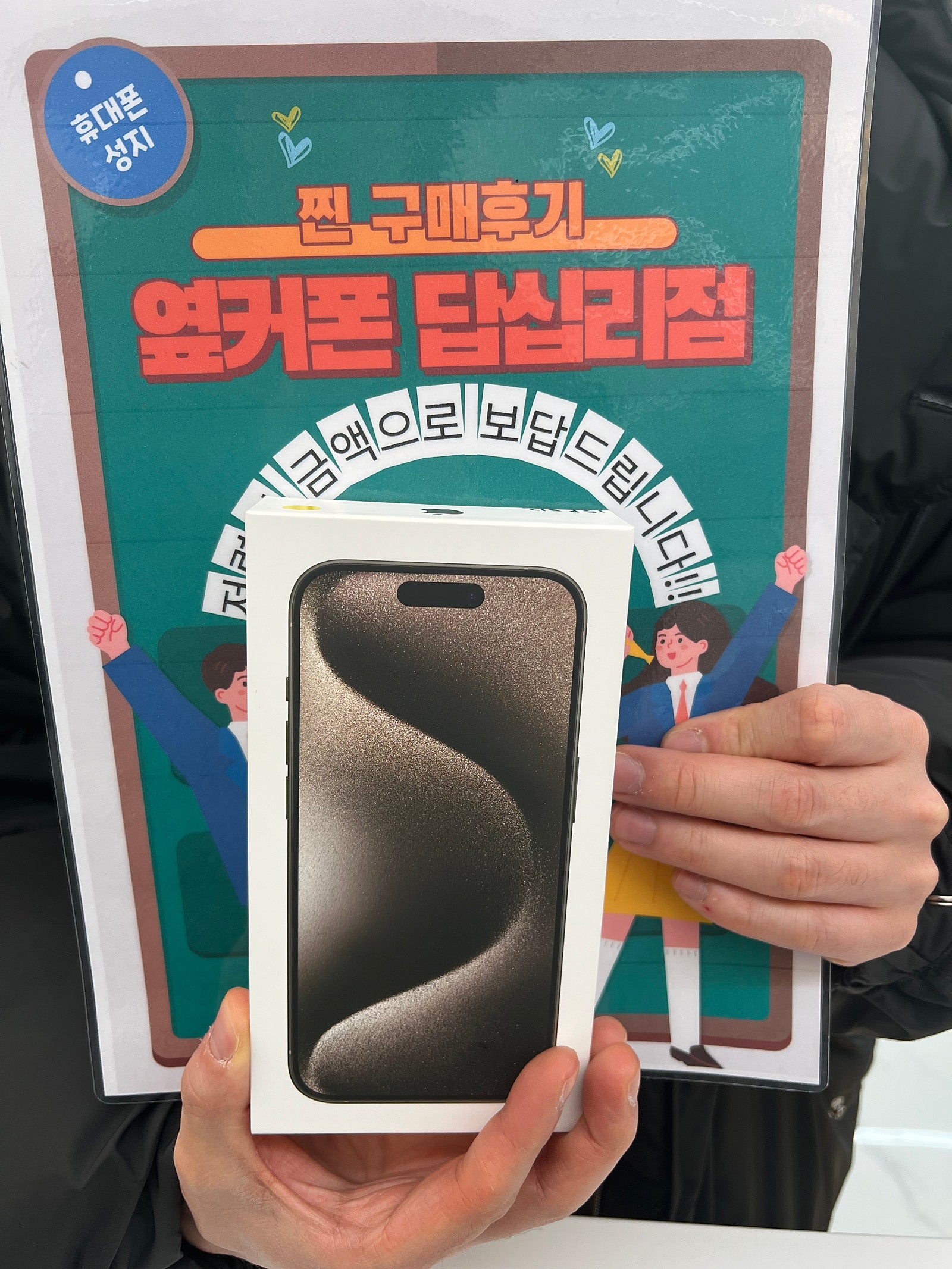 옆커폰 답십리점 아이폰15프로 구매후기