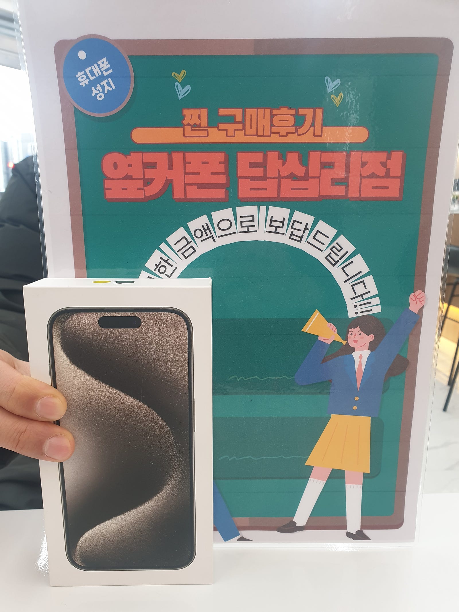 옆커폰 답십리점 아이폰15프로구매했어요^^