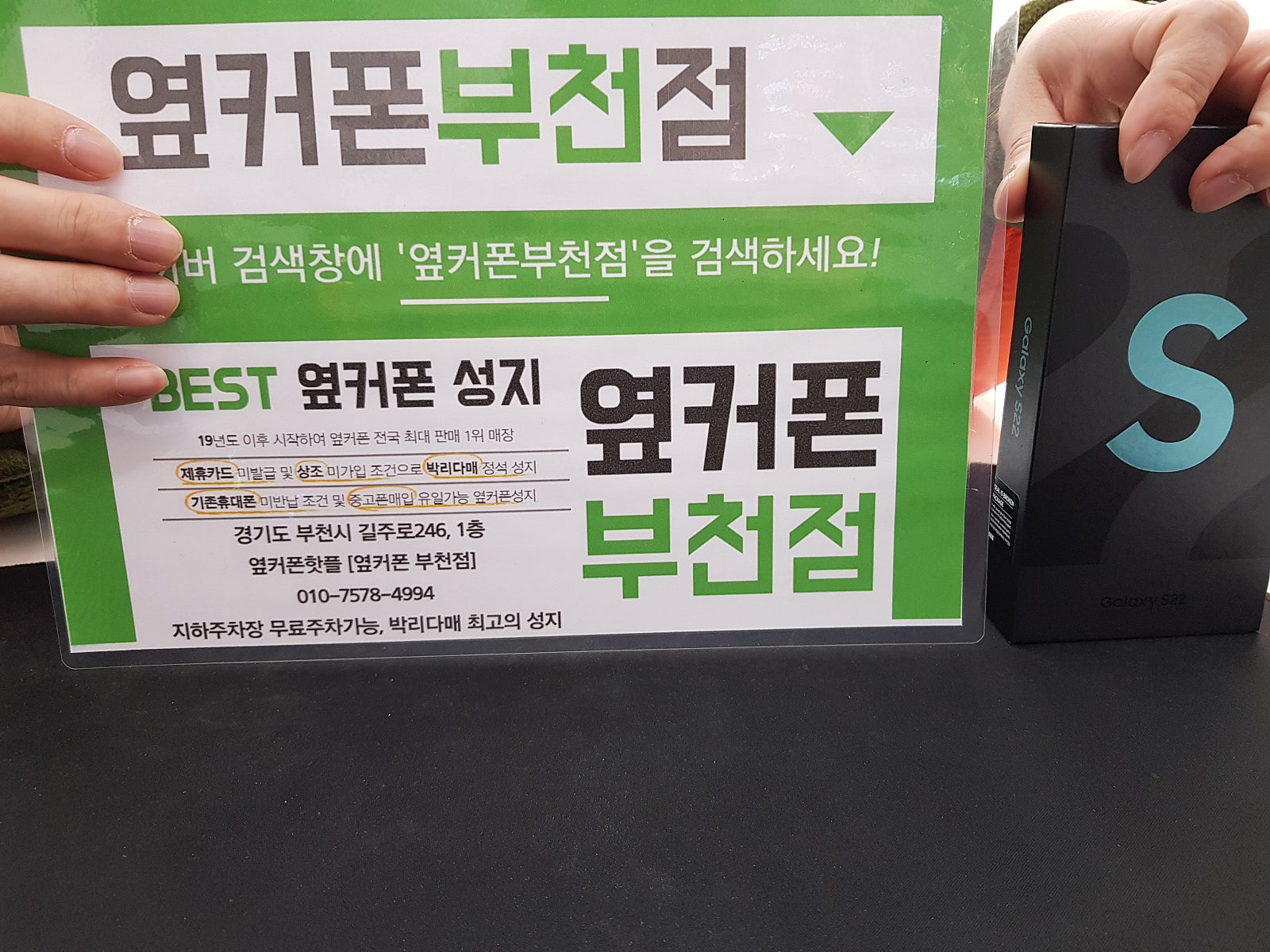 옆커폰 부천점 성지에서 갤럭시S22 구매후기