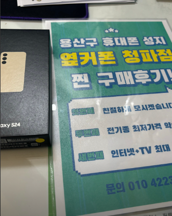 옆커폰 청파점 S24 후기!