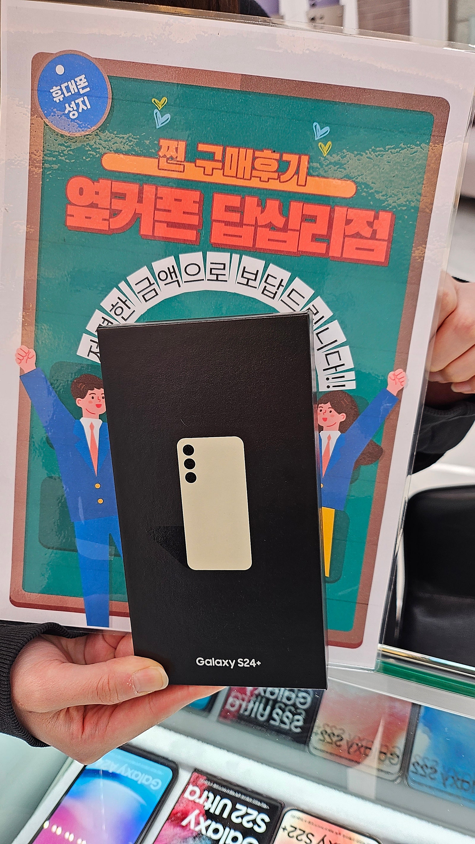 옆커폰 답십리점 S24+ 구매후기