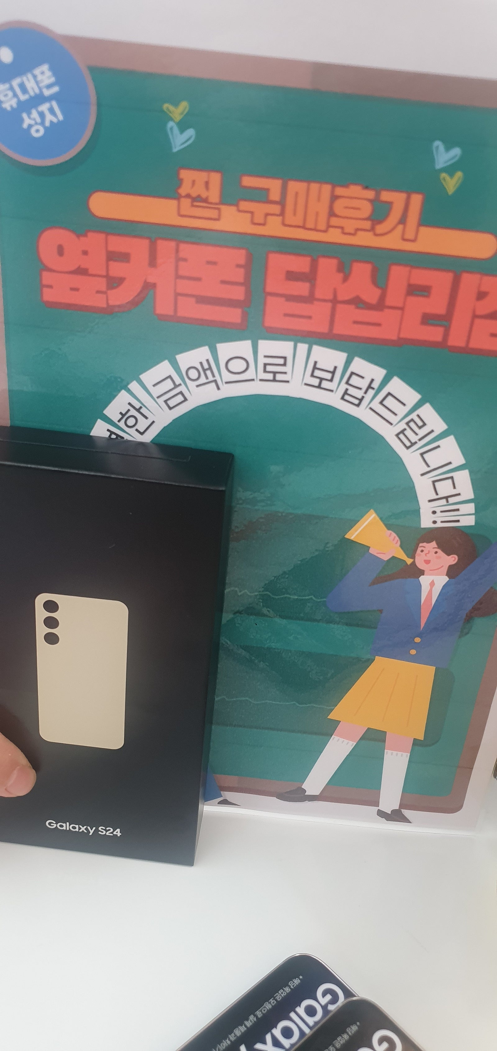 옆커폰답십리 s24구매요