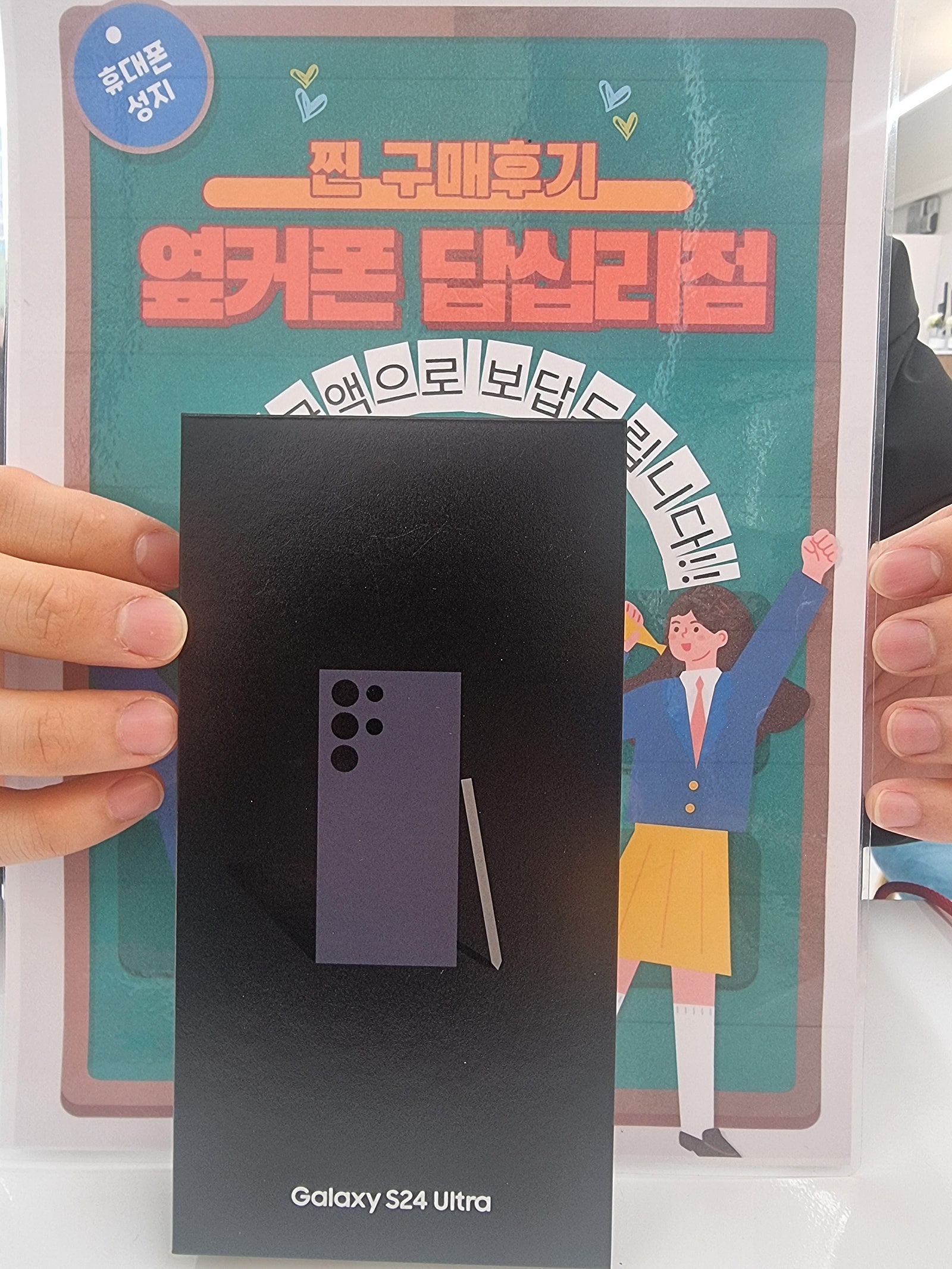 옆커폰 답십리점 S24울트라 구매후기