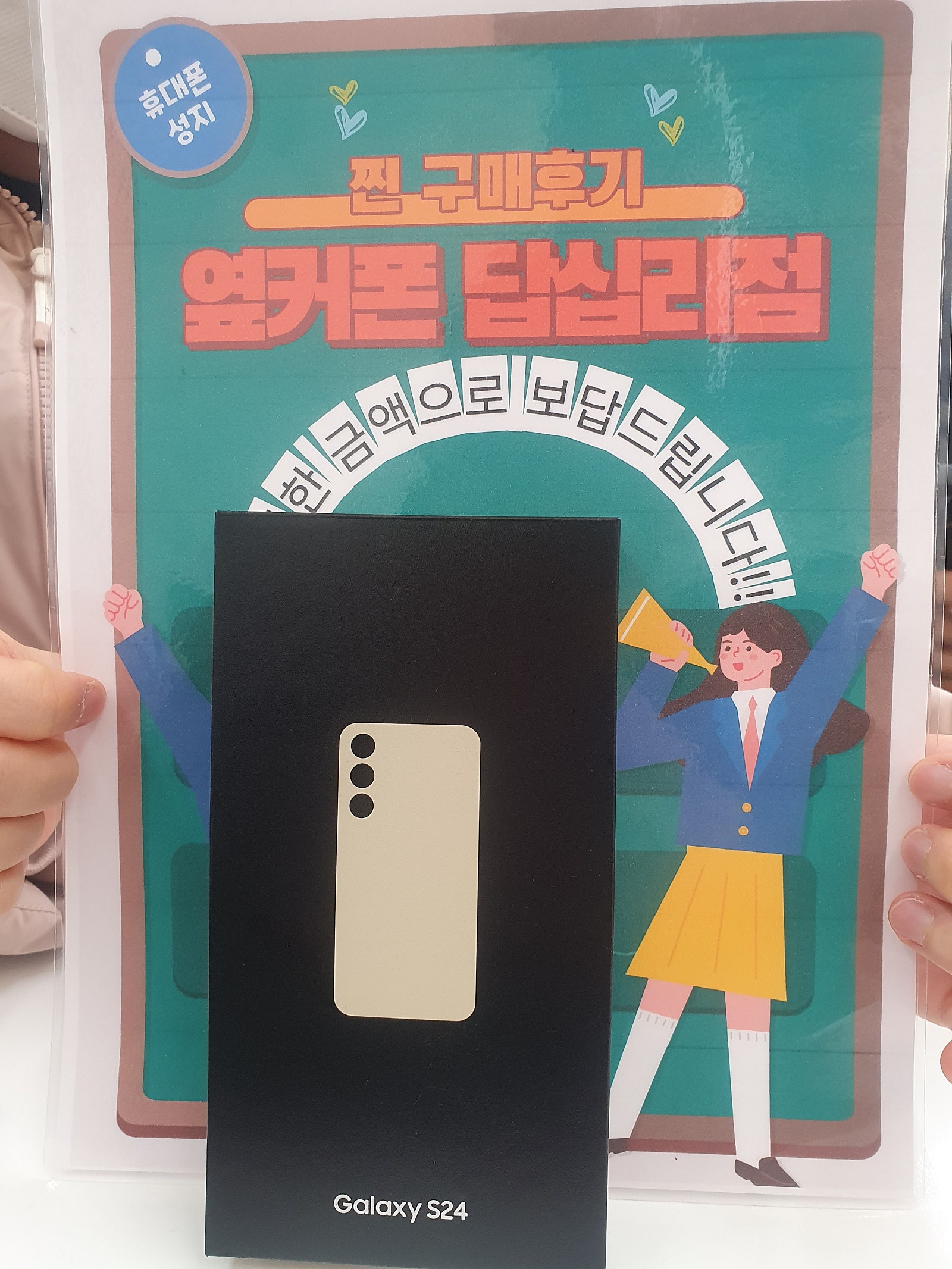 옆커폰 답십리점 S24 구매후기