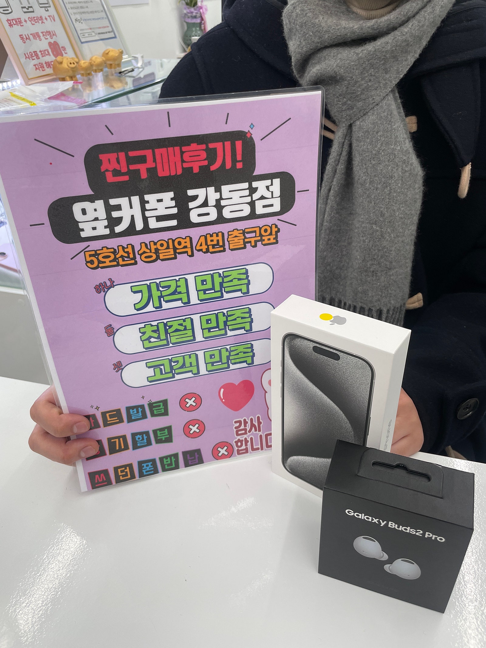 옆커폰 강동점 아이폰15프로 구매후기