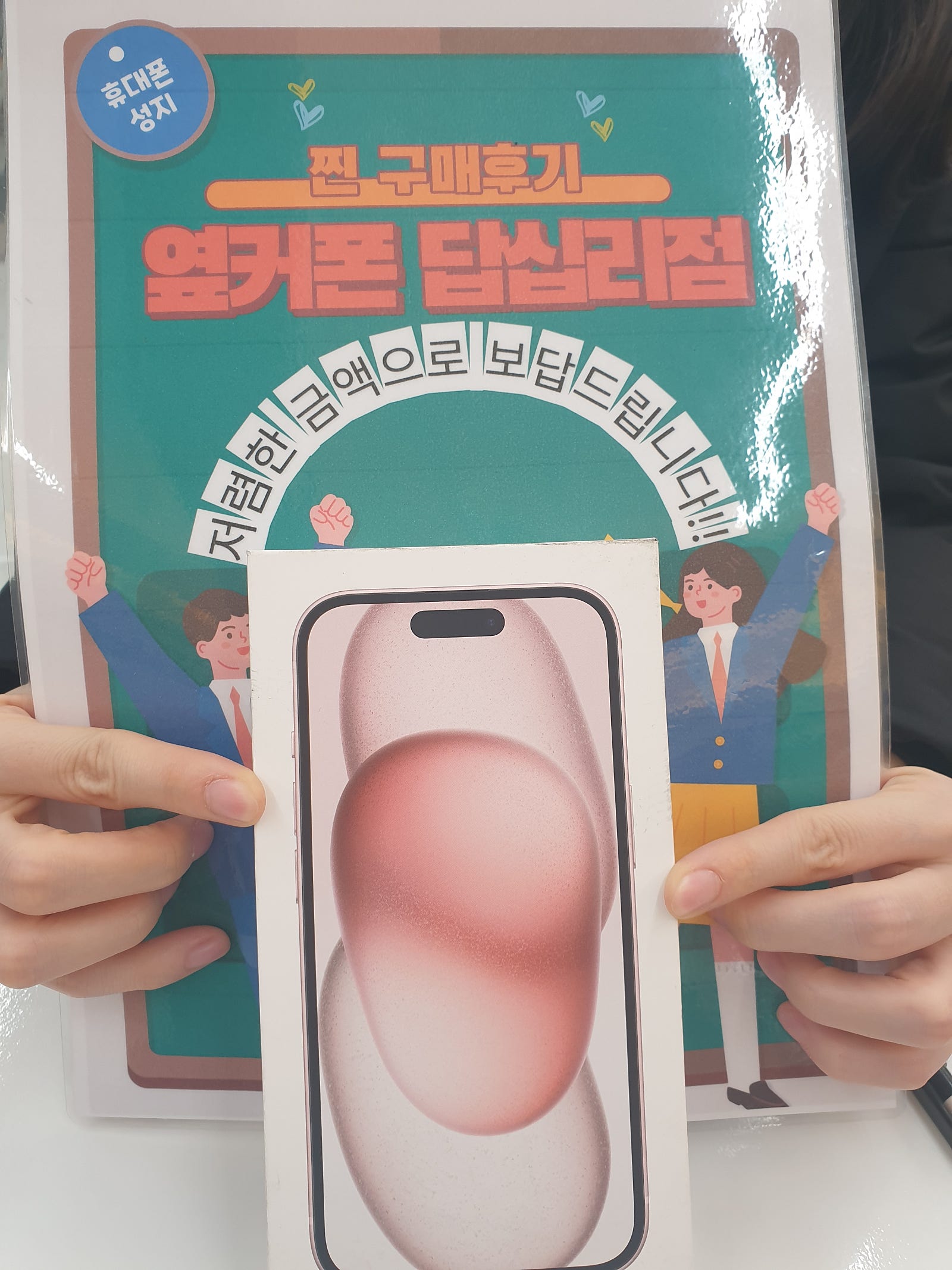 옆커폰 답십리점 아이폰15 구매후기