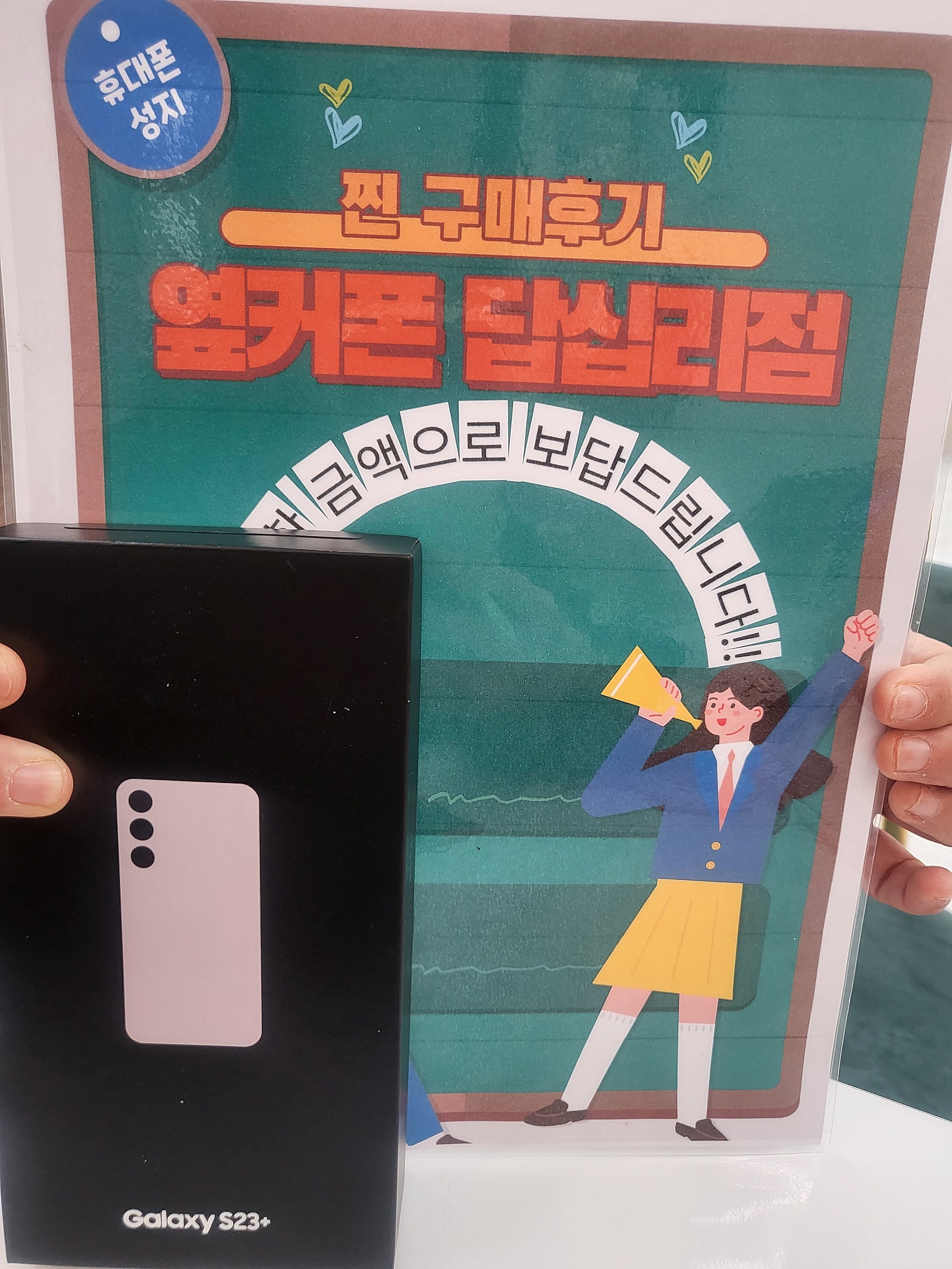 답십리 옆커폰에서 s23+ 구매했습니다