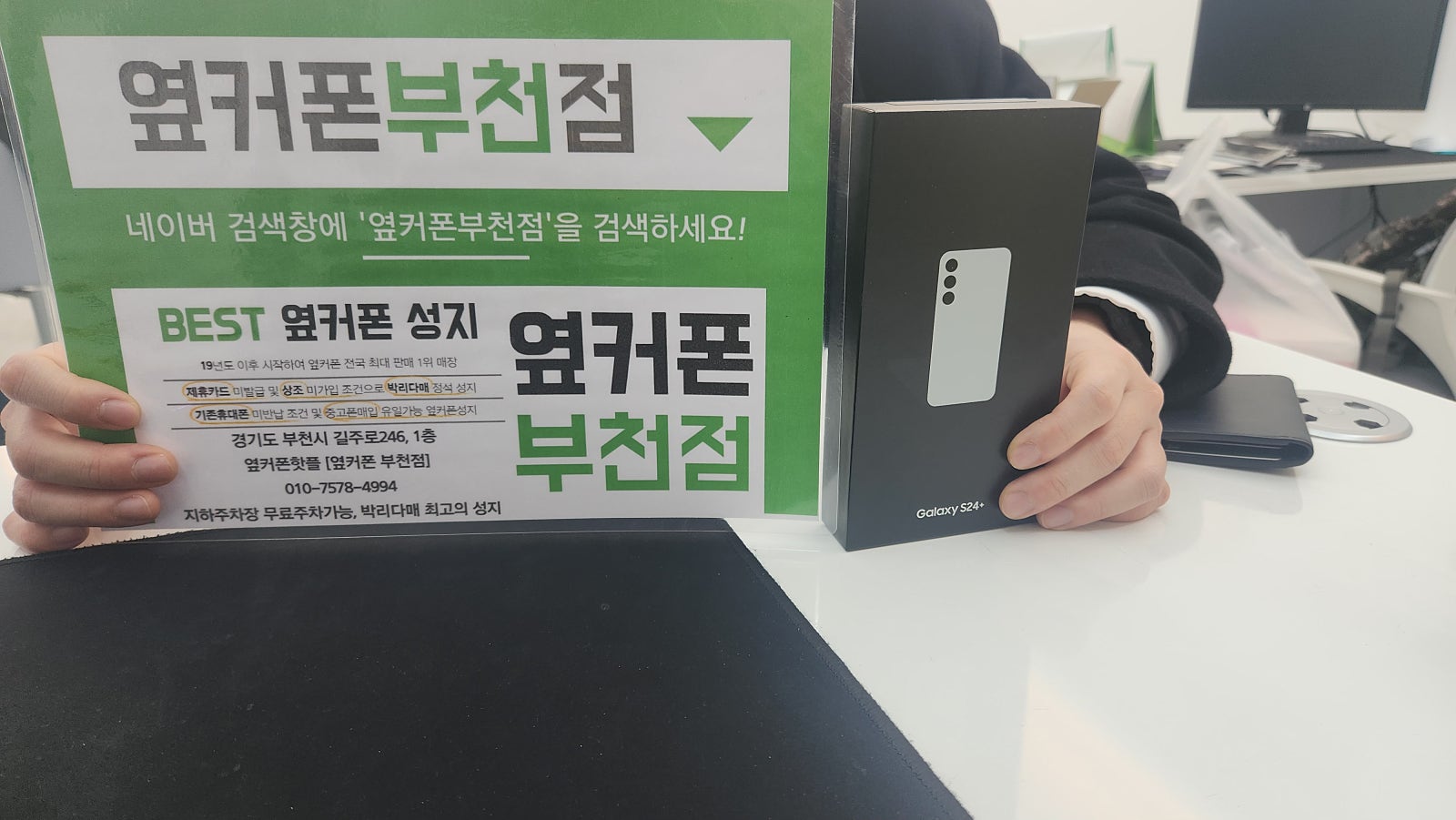 옆커폰 부천점 성지에서 갤럭시S24플러스 구매후기