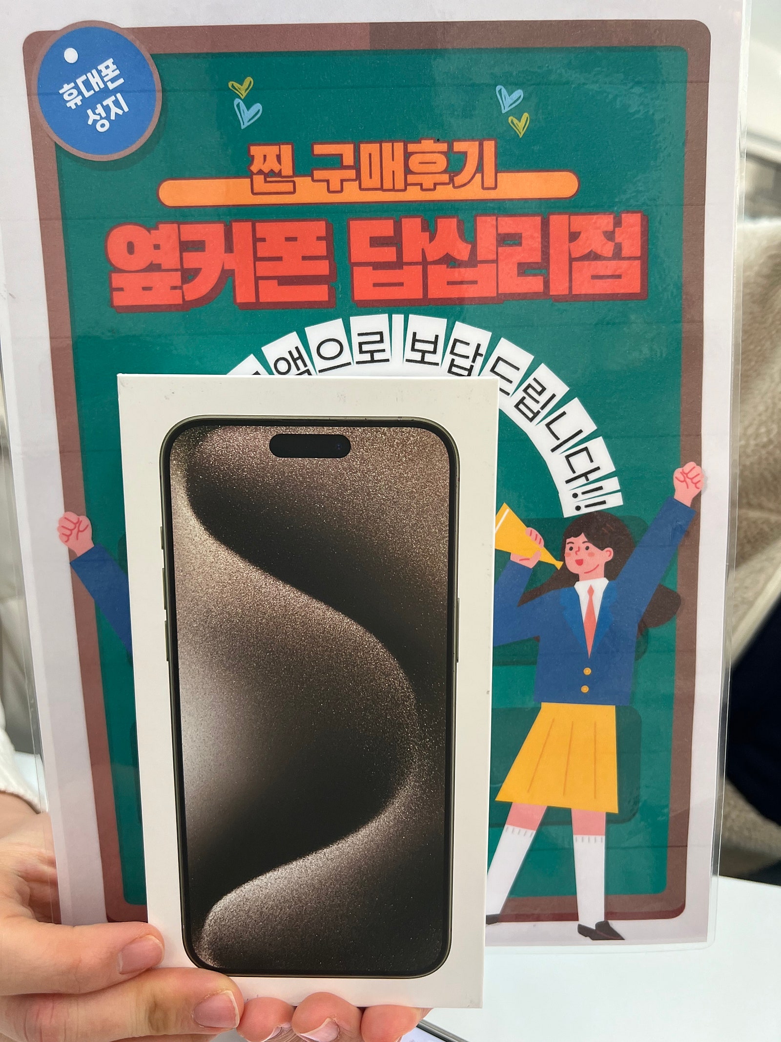옆커폰 답십리점 아이폰15프로맥스 구매후기