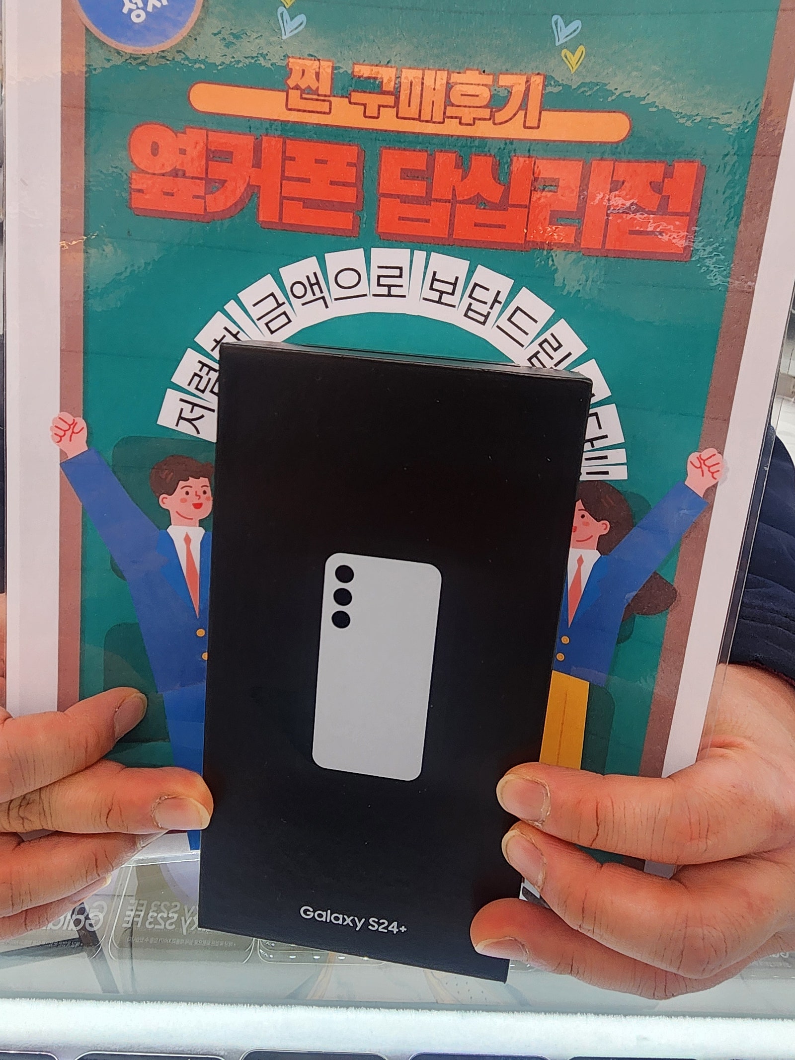 옆커폰에서 s24 플러스 샀어요