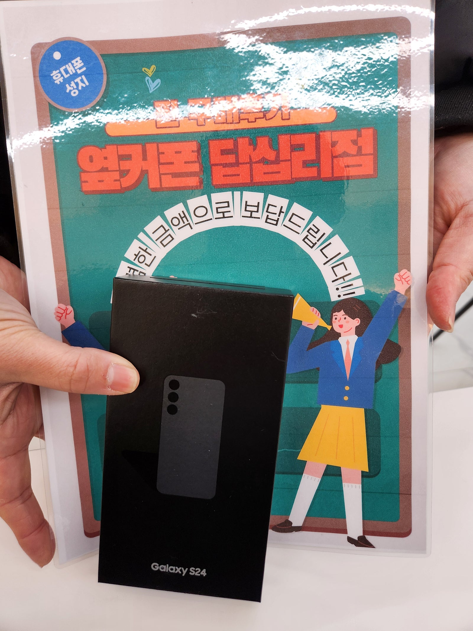 옆커폰 답십리점 S24 구매후기