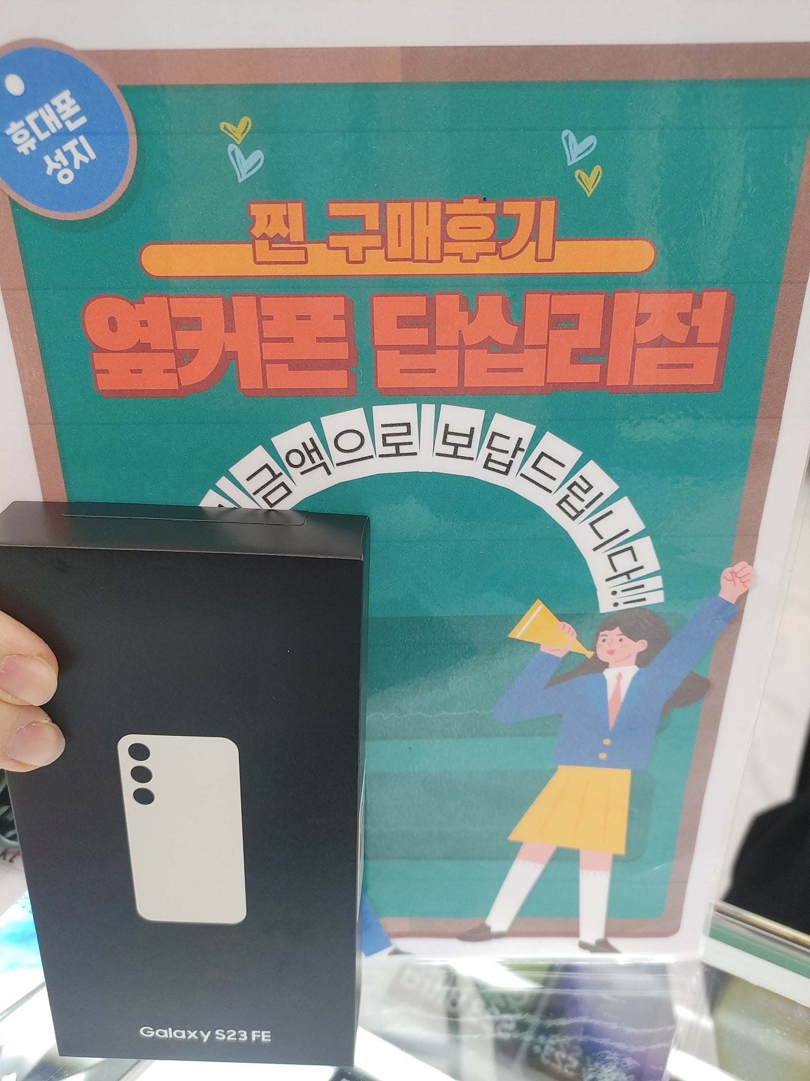 답십리 옆커폰에서 s23fe구매했어요