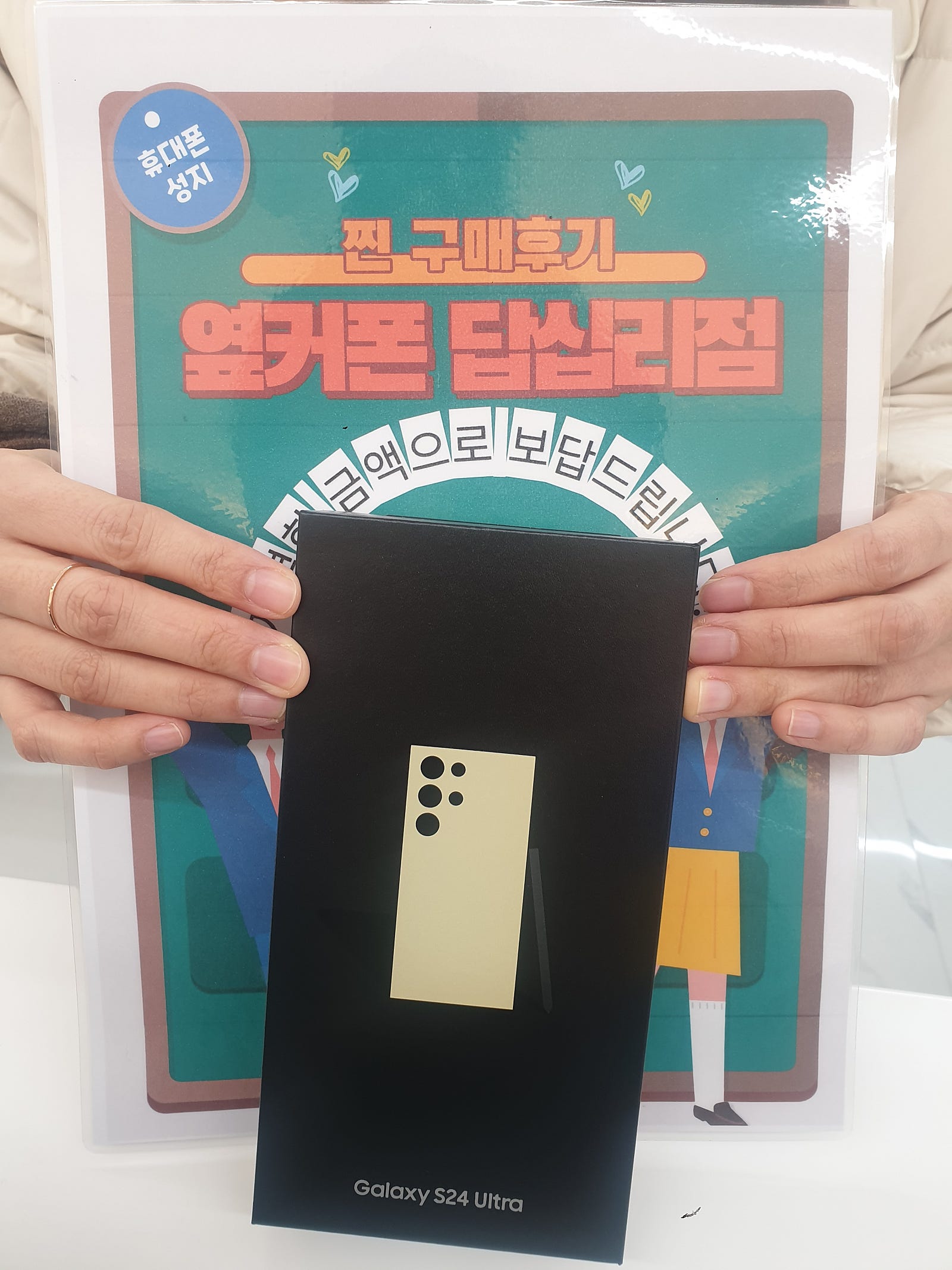 옆커폰 답십리점 S24울트라 구매후기
