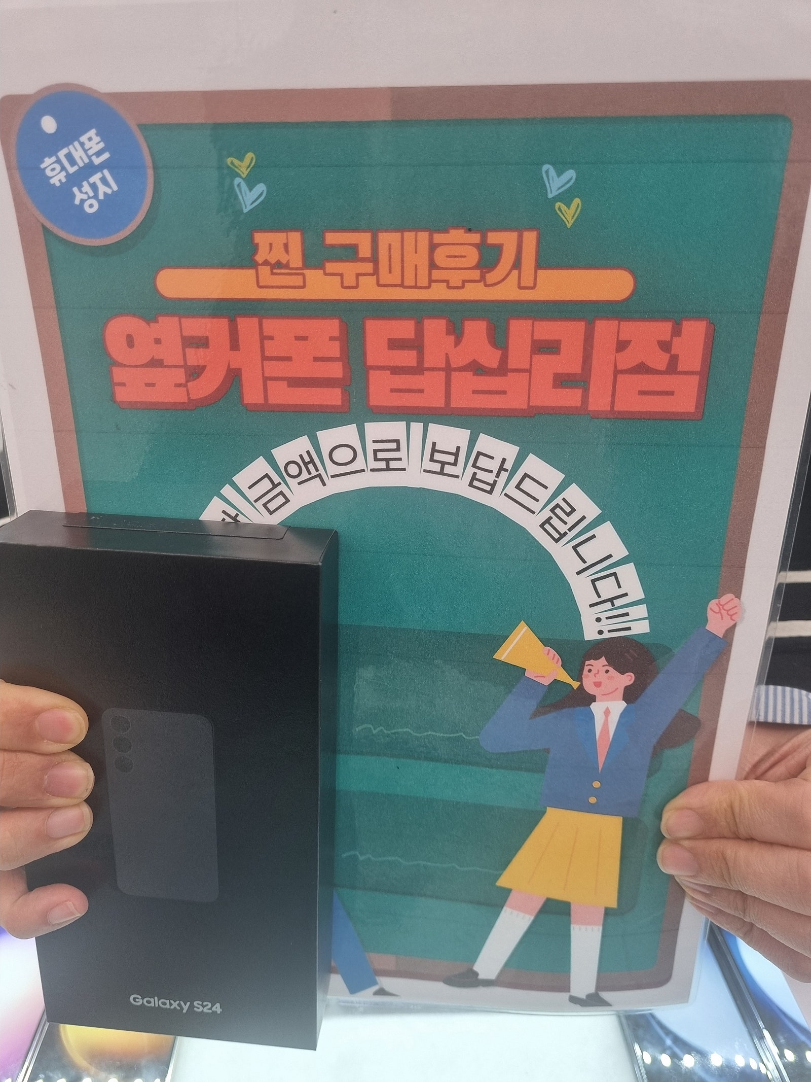 옆커폰 답십리점에서 s24 샀어요