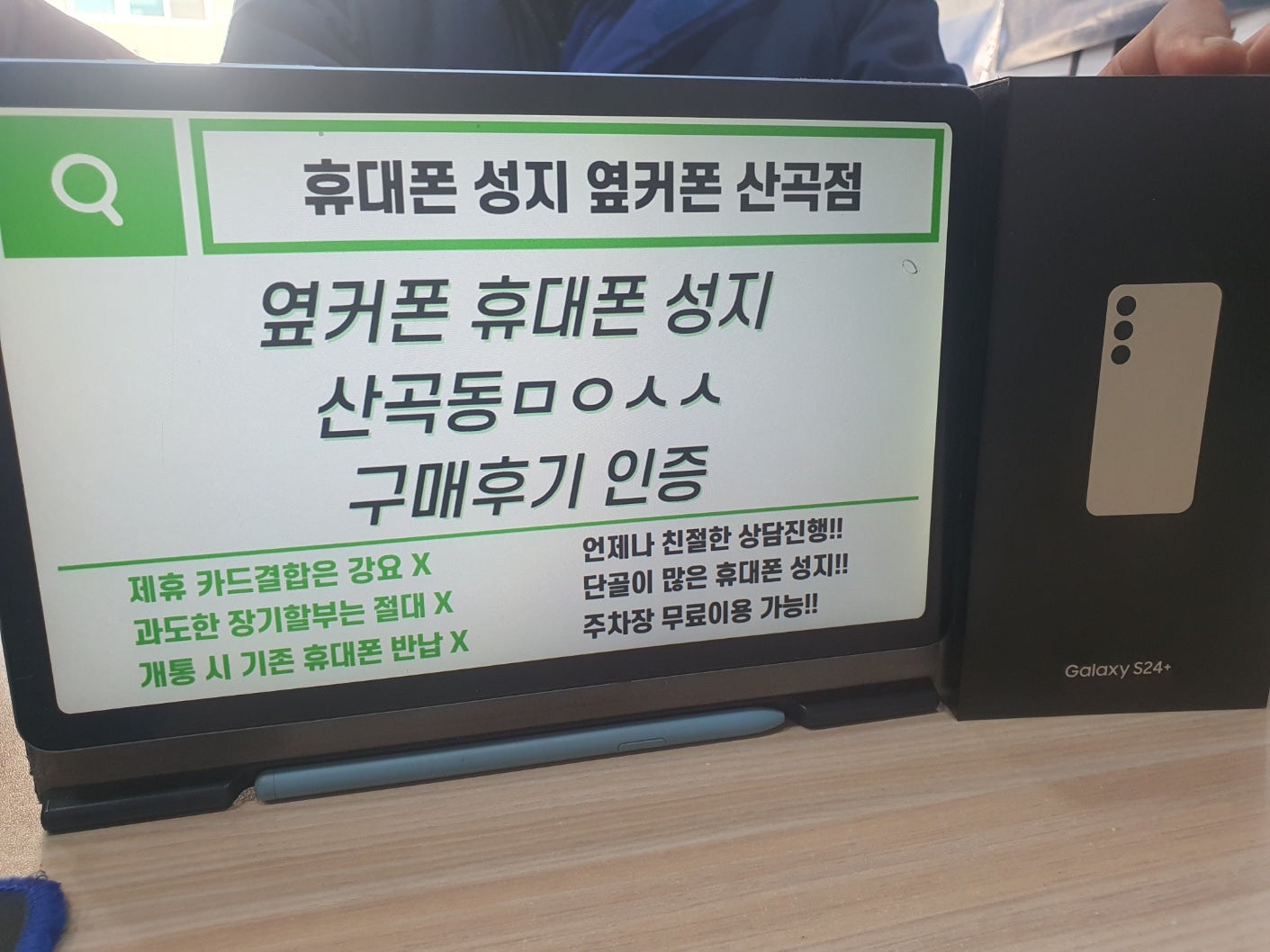 인천 옆커폰 산곡점ㅁㅇㅅㅅ S24+ 구매했어요 / ㅇㅋㅍㅅㅈㅁㅇㅅㅅ / 옆커폰성지ㅁㅇㅅㅅ