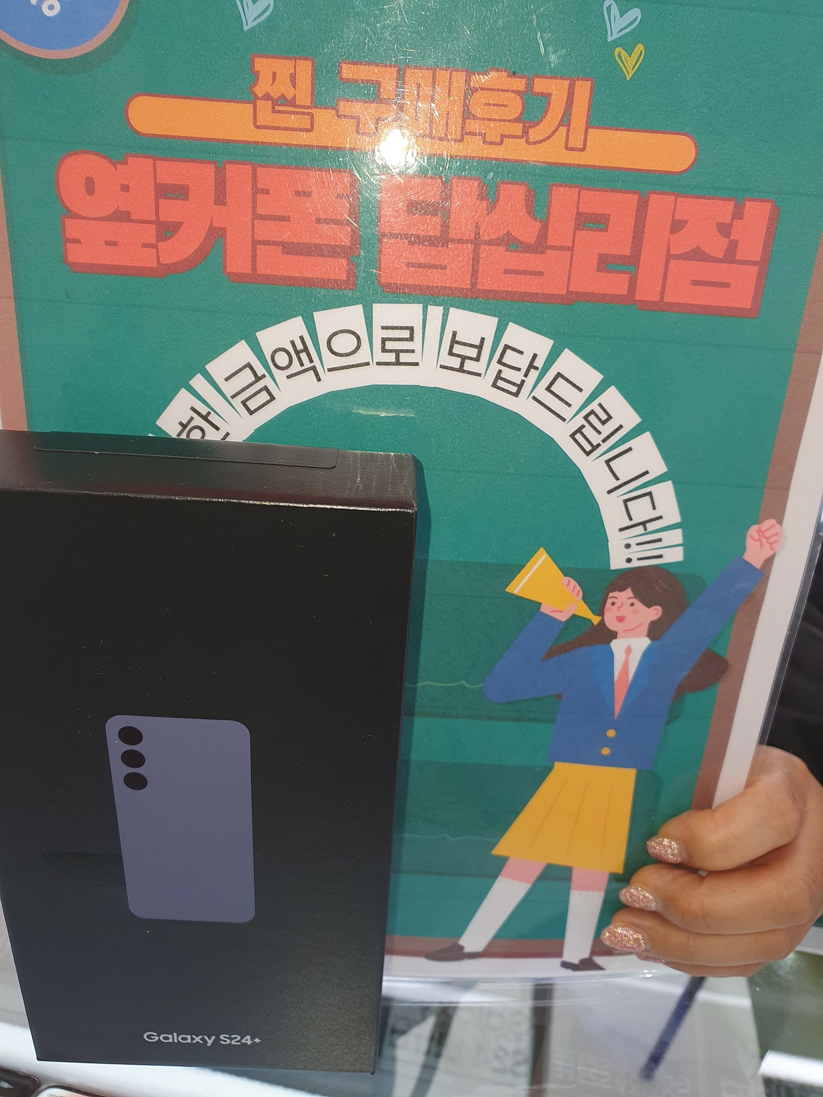 옆커폰 답십리점에서 s24플러스 샀어요
