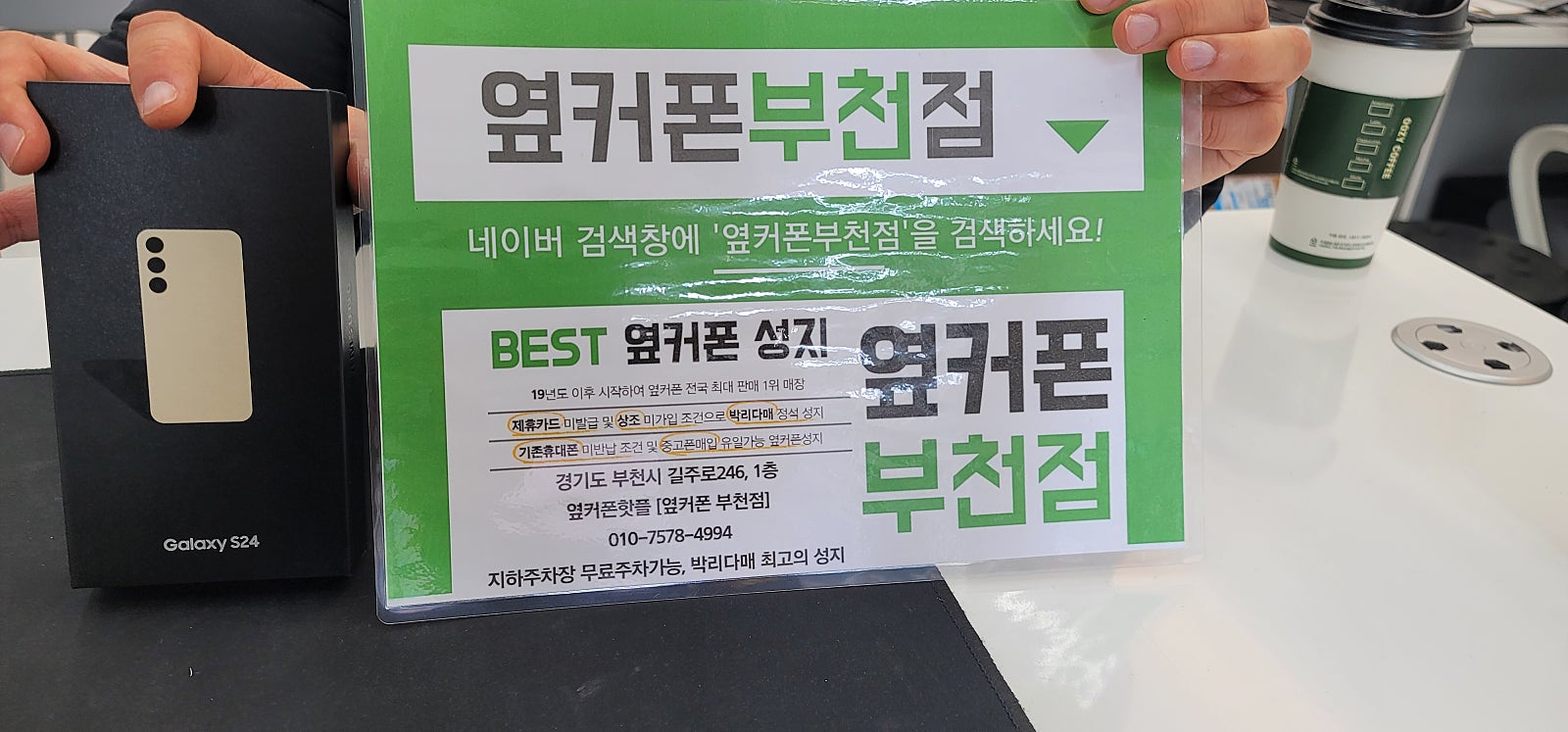 옆커폰 부천점 성지에서 갤럭시S24 구매후기